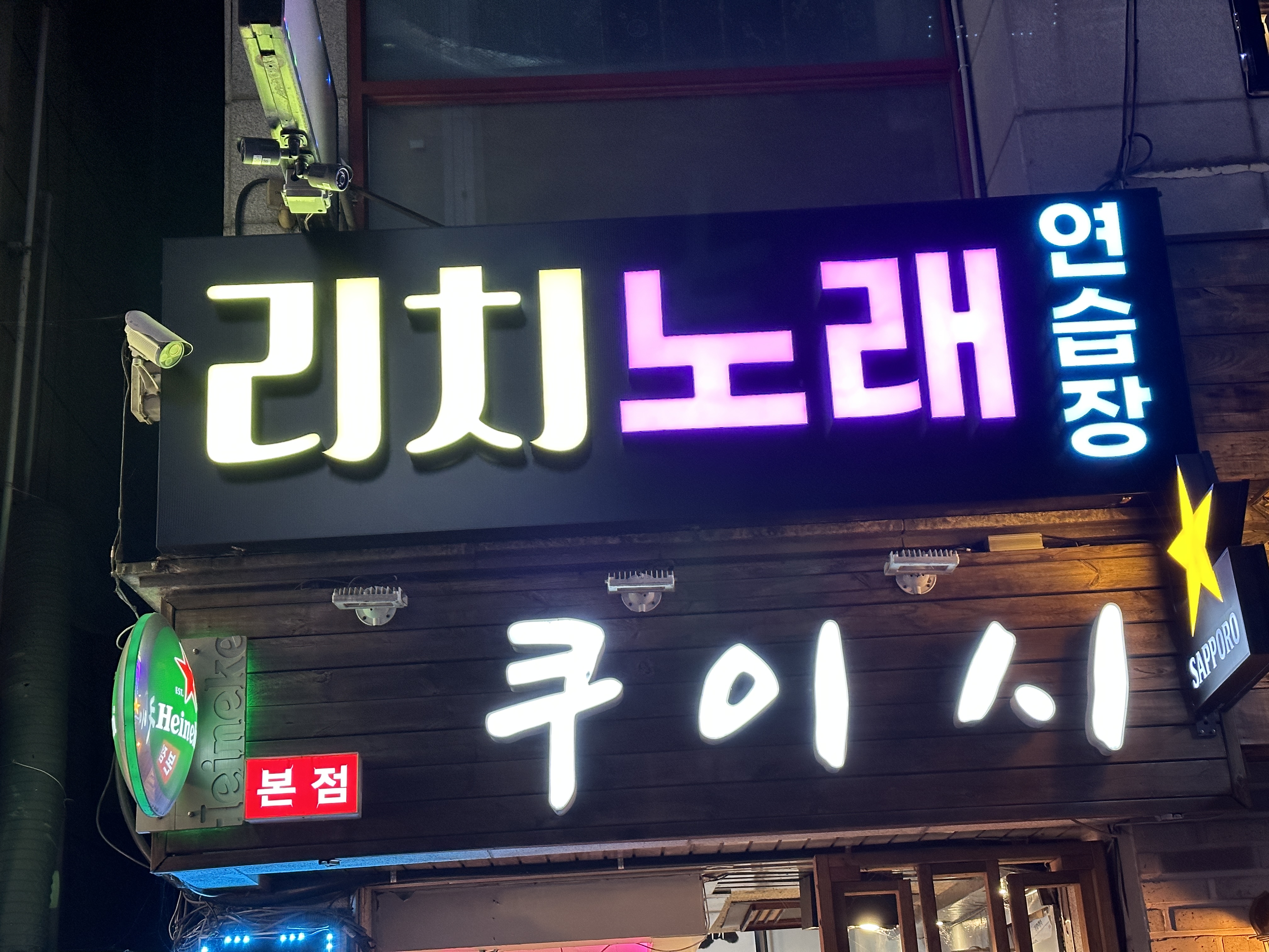 리치노래연습장