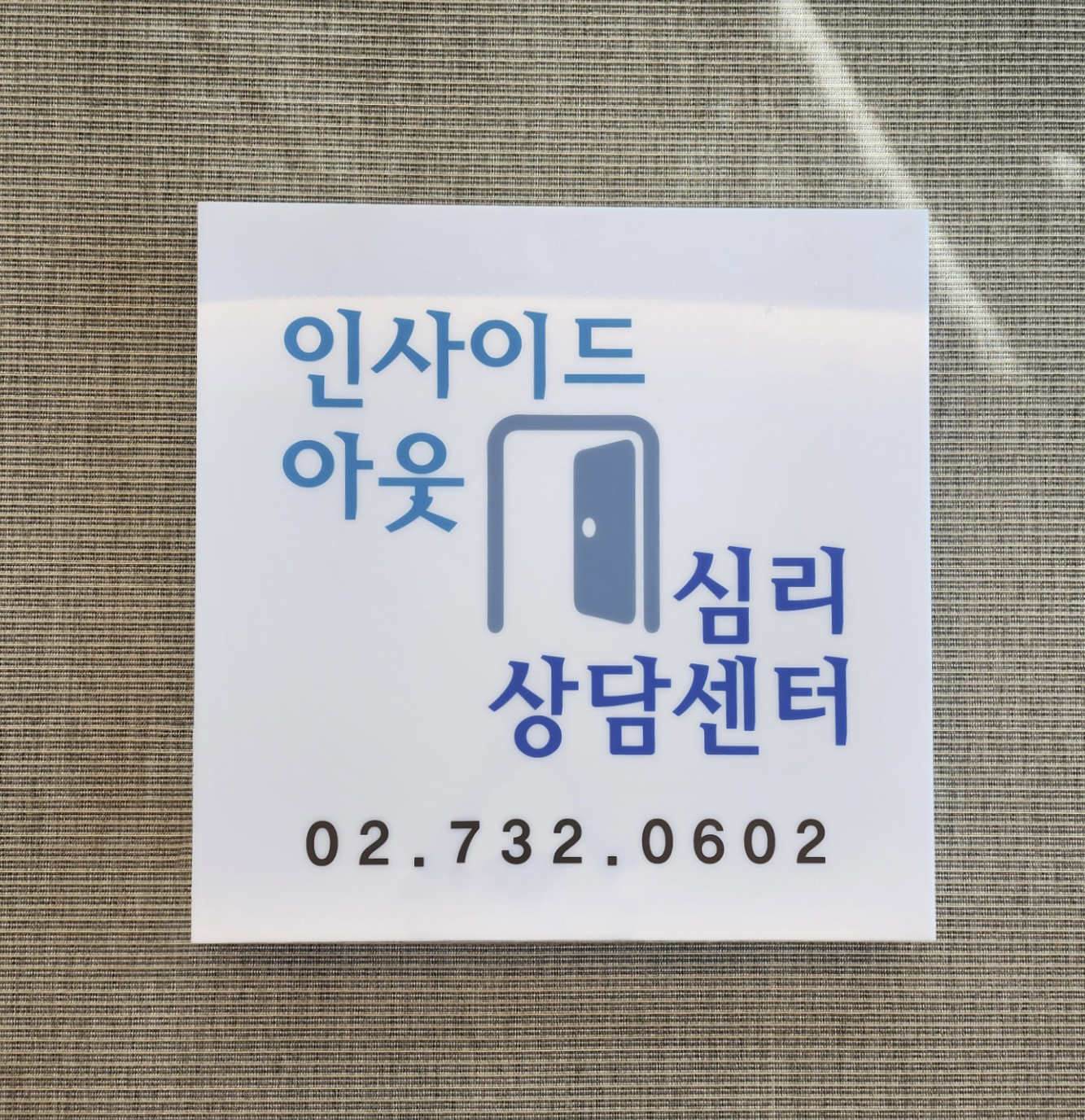 인사이드아웃심리상담센터 광화문점 대표 이미지