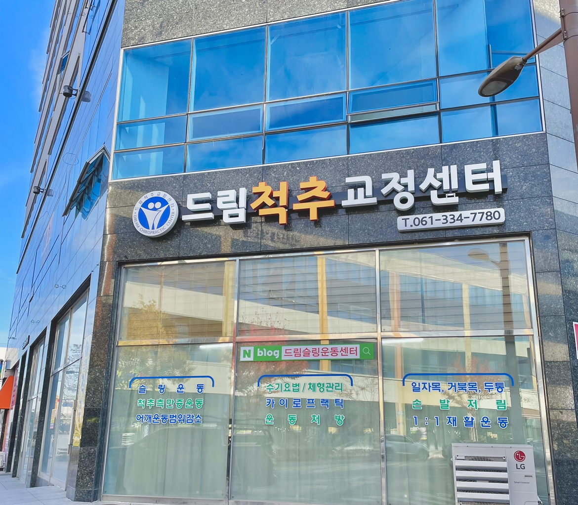 드림척추교정센터