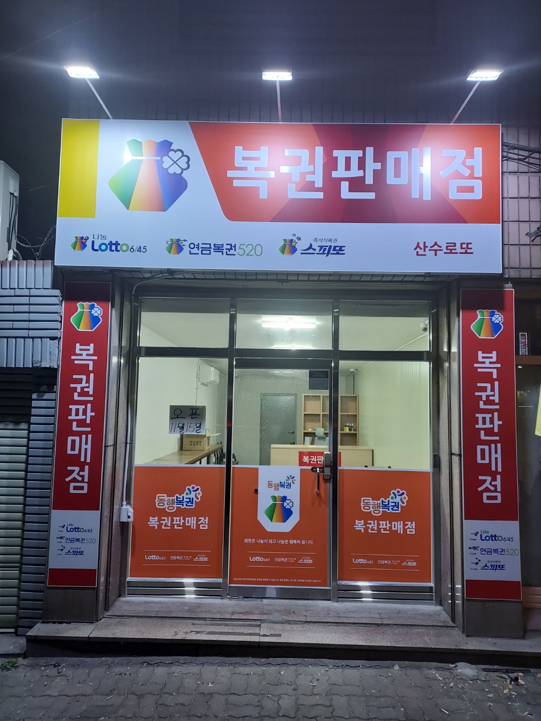 산수로또