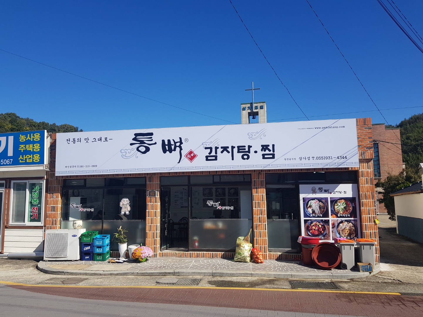 통뼈감자탕 삼가점