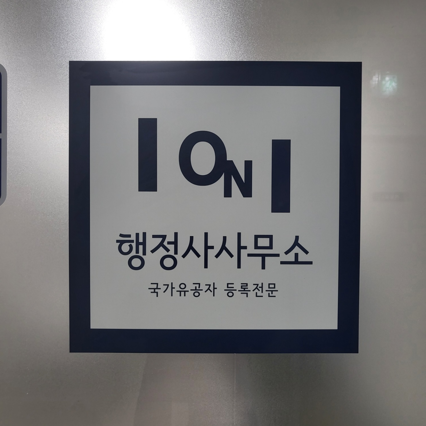 온행정사사무소