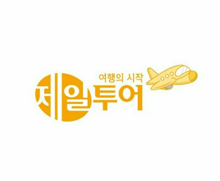 제일투어