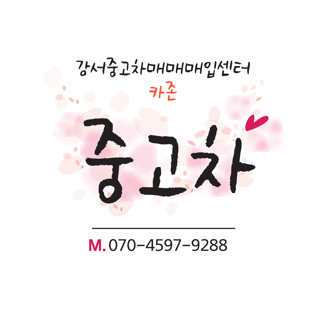 강서중고차매매매입센터카존