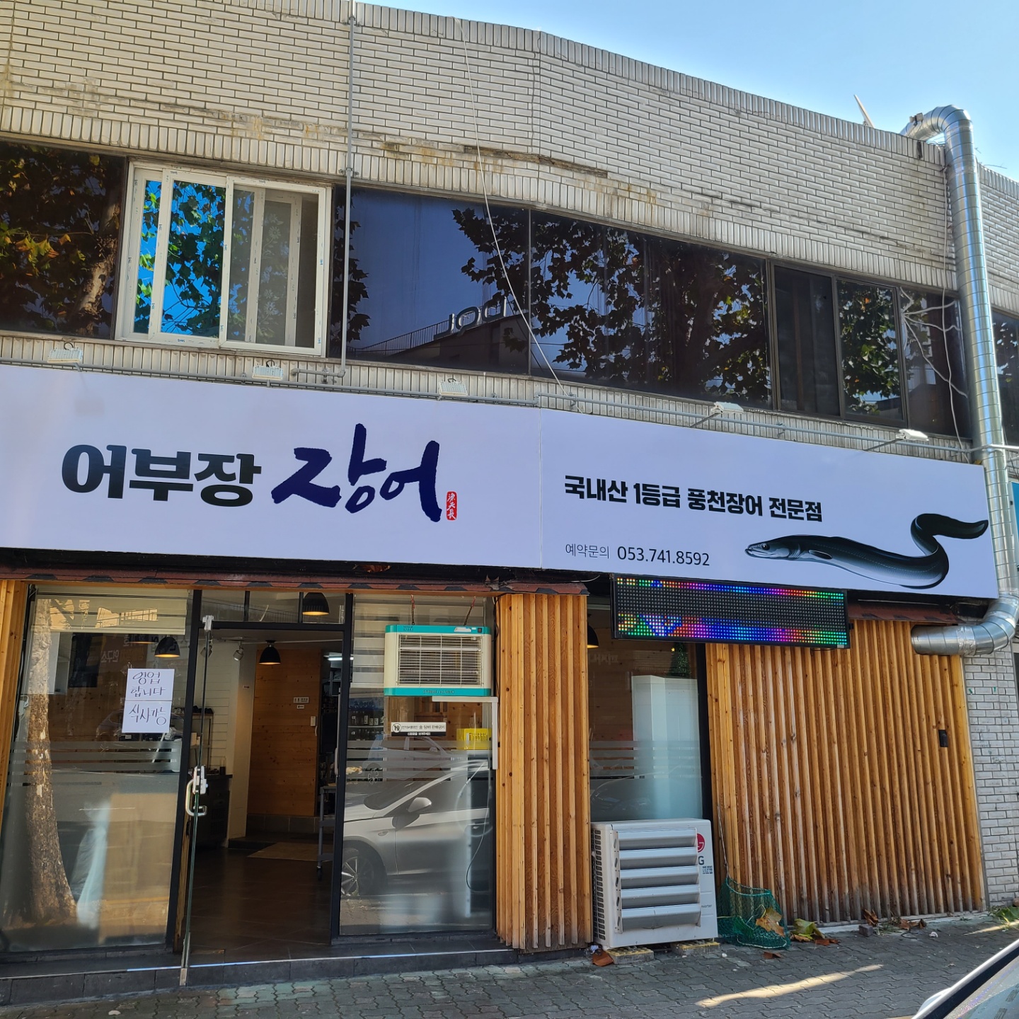 어부장 장어 본점