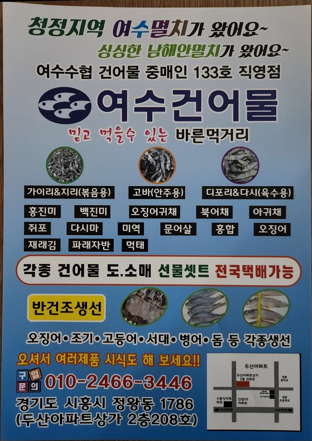 여수건어물