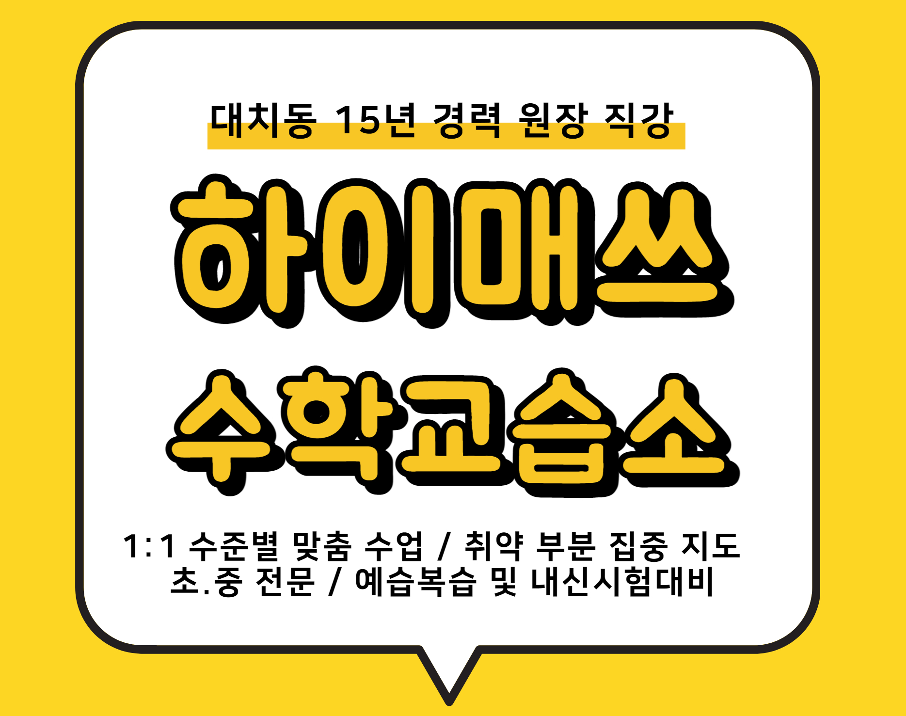 하이매쓰 수학교습소