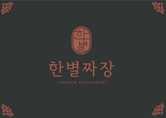 한별짜장