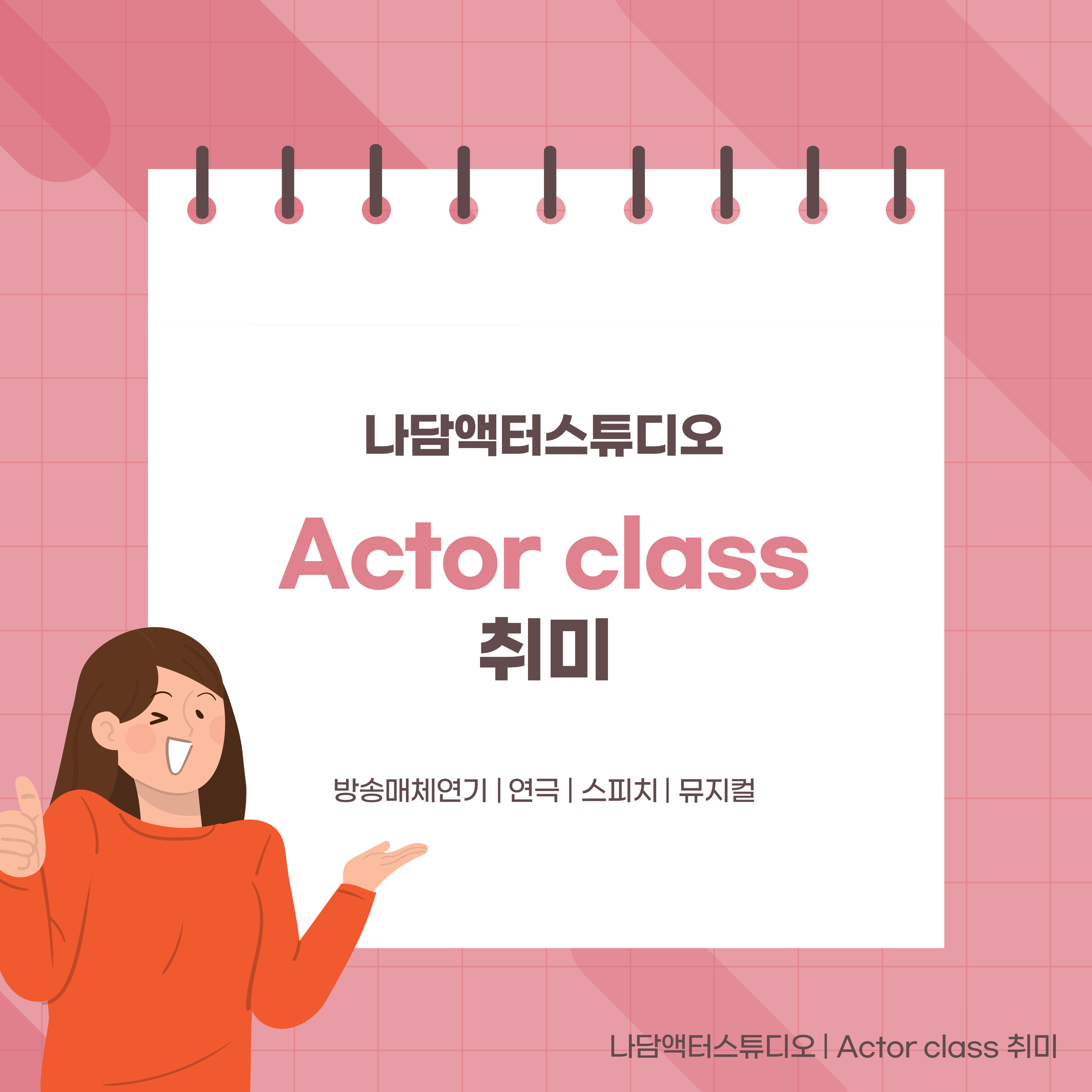 나담액터스튜디오