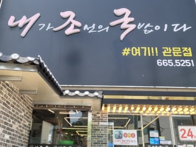 조선제일국밥 본점