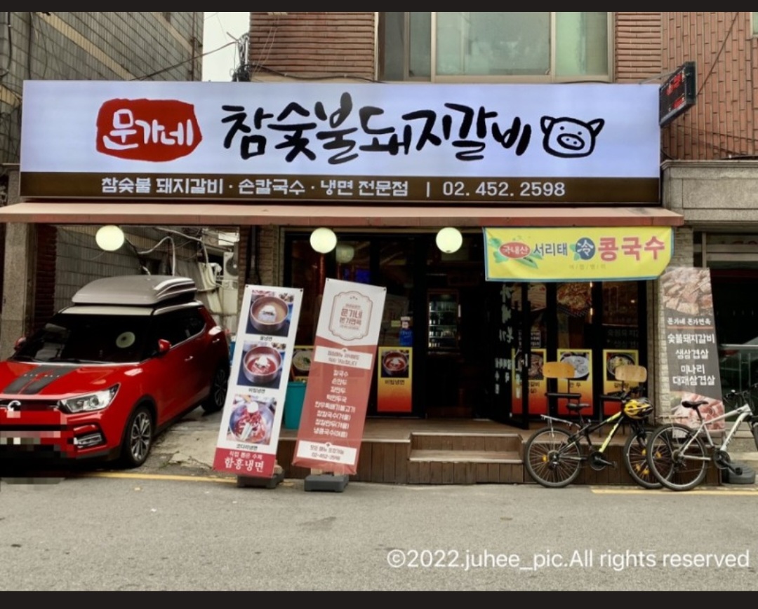 문가네 참숯불돼지갈비