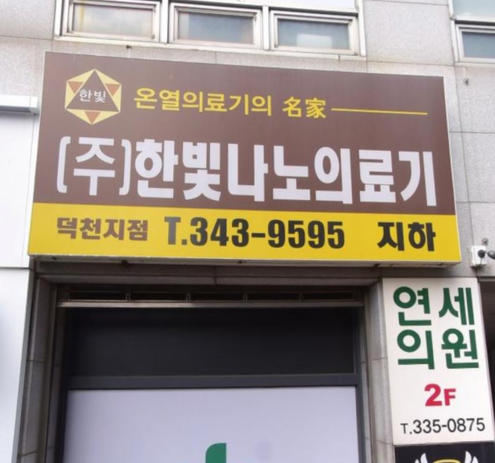 한빛나노의료기 덕천지점