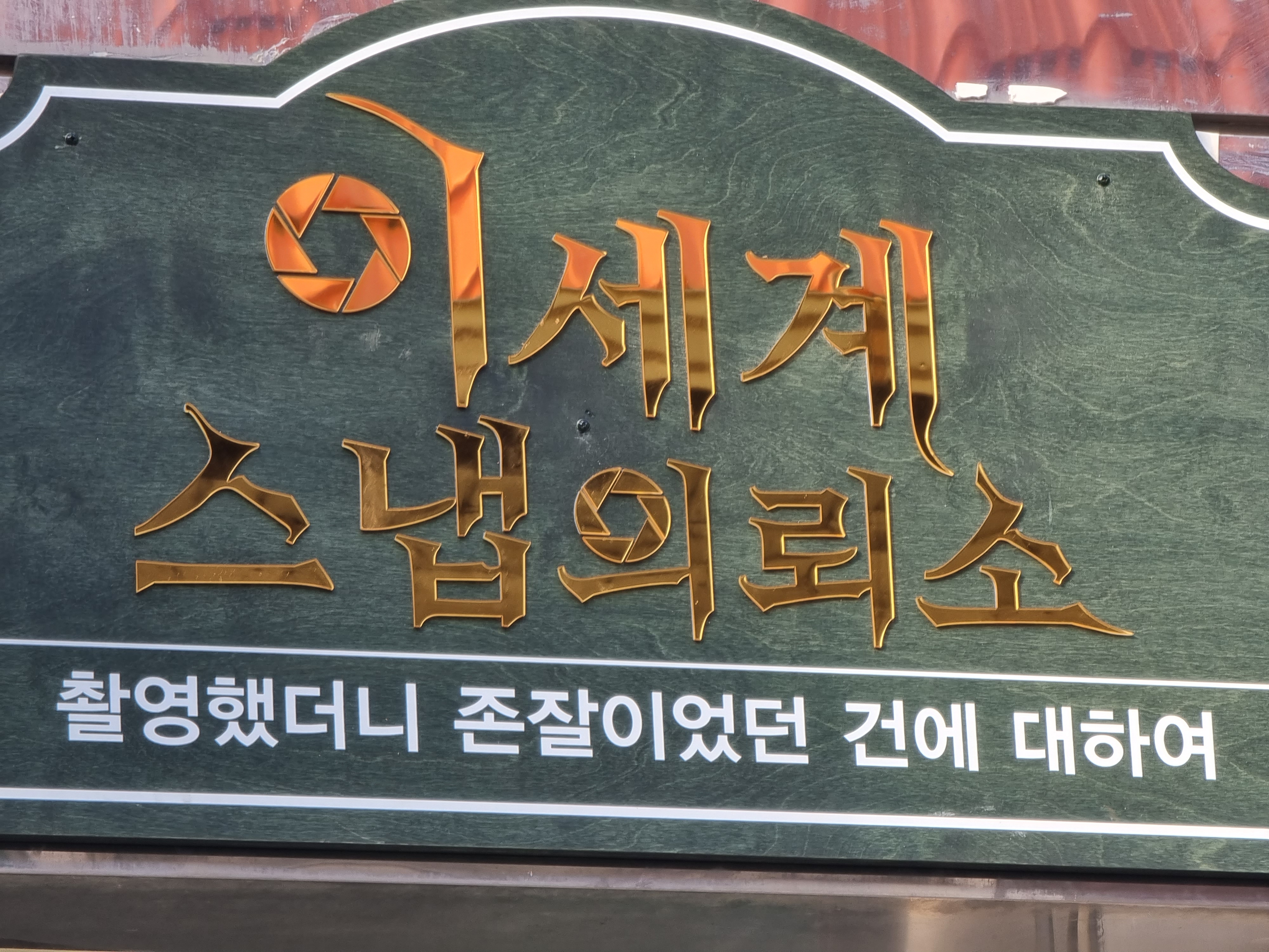 이세계 스냅의뢰소