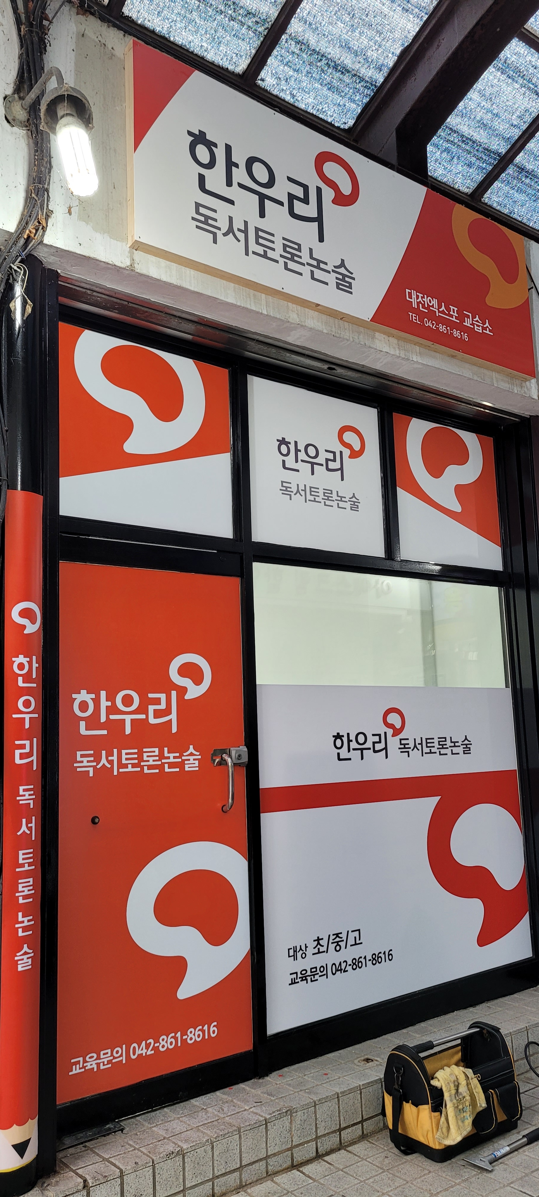 한우리독서토론논술 대전엑스포교습소