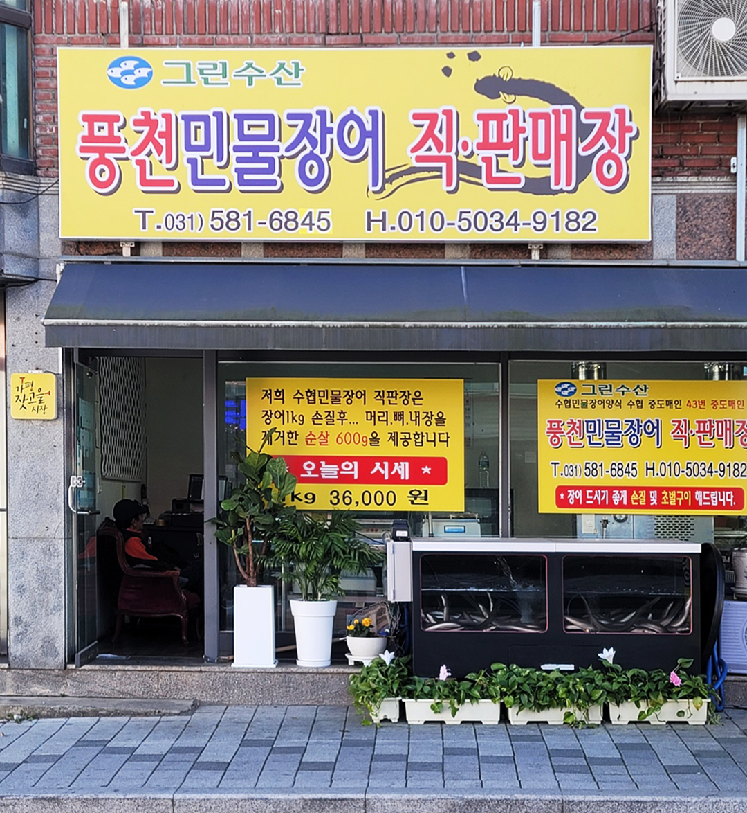 그린수산풍천민물장어직판매장