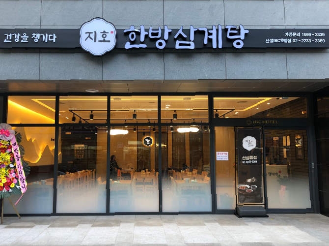 지호한방삼계탕 신설동점