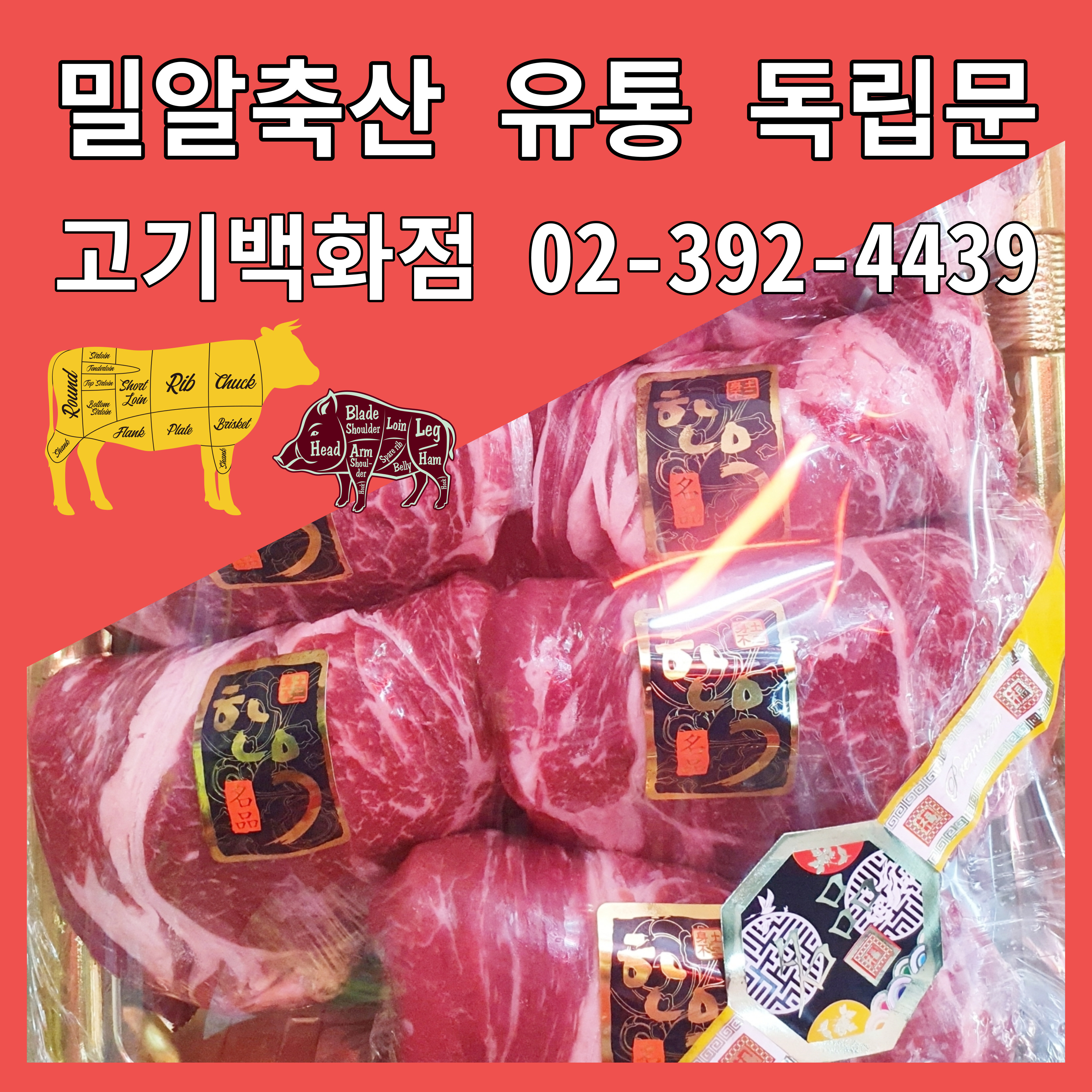 밀알축산유통 독립문