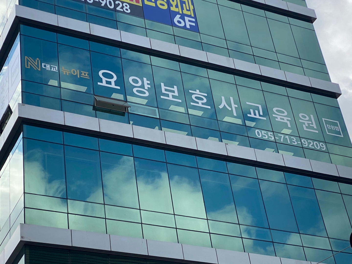대교뉴이프 요양보호사교육원 창원점