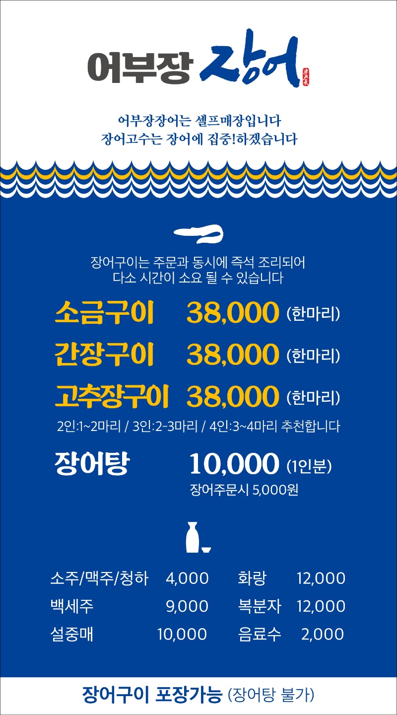 어부장 장어 본점