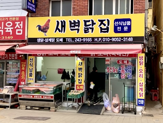 새벽닭집
