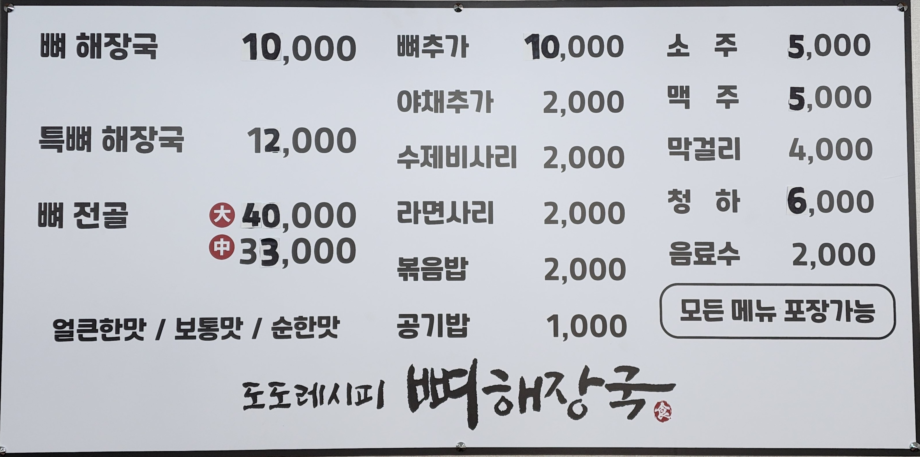 도도레시피 뼈해장국 증포점