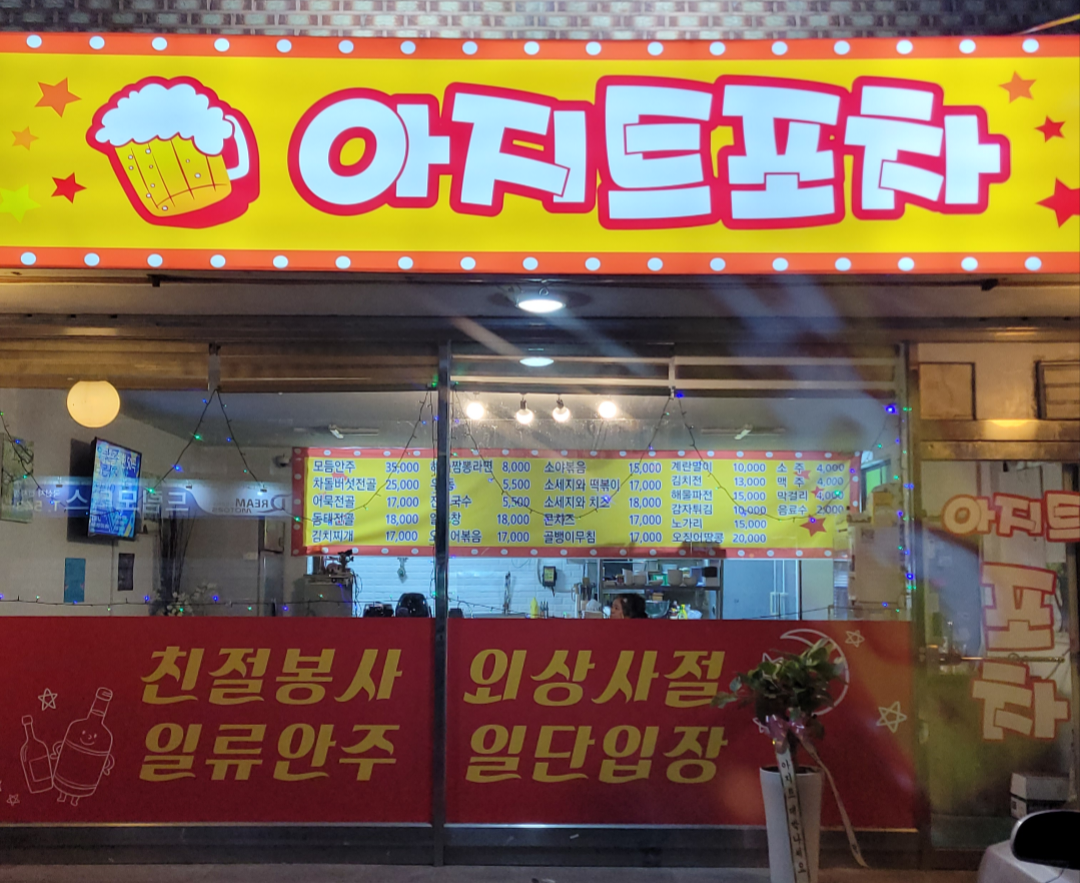아지트포차