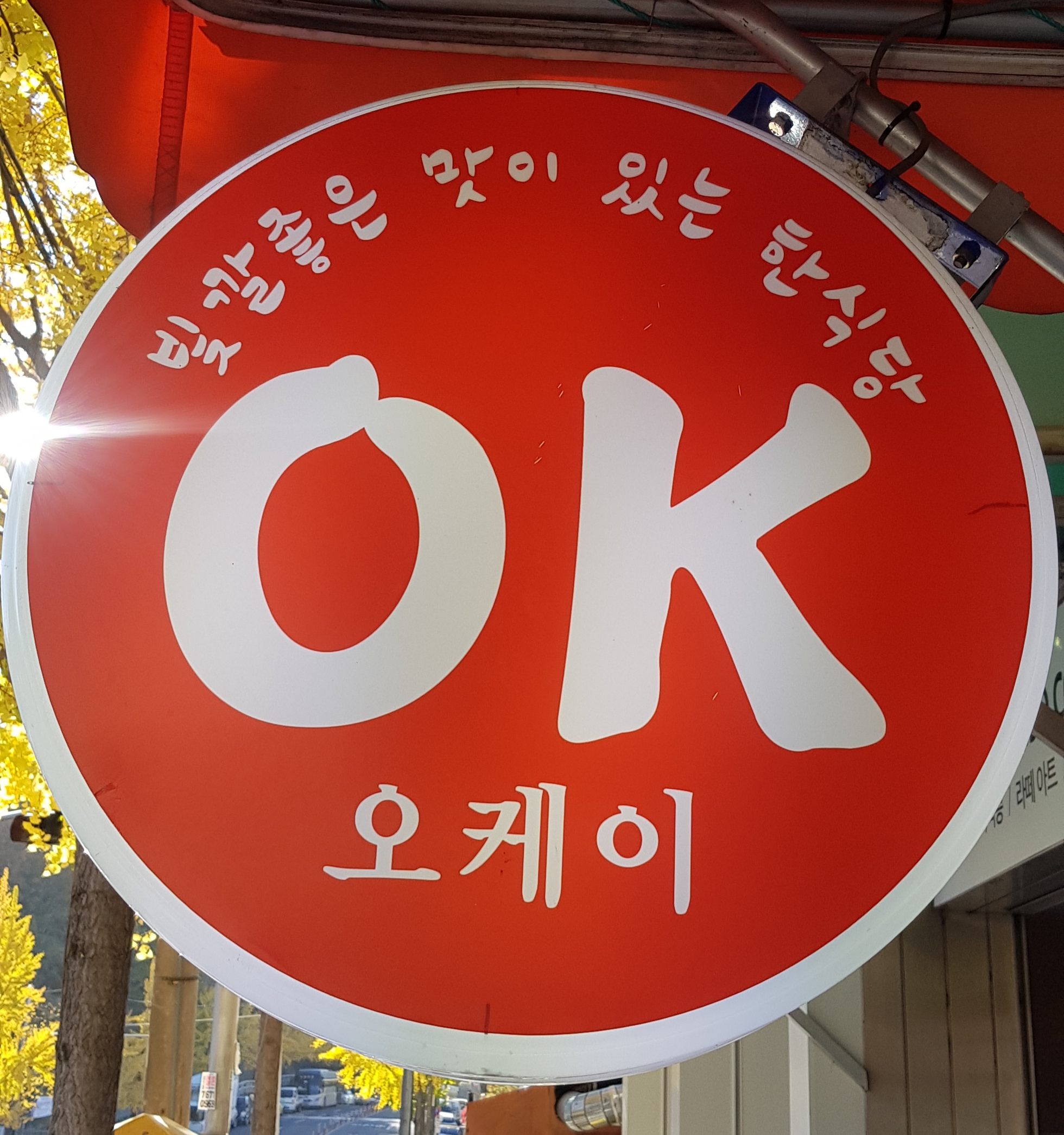 오케이기사님식당