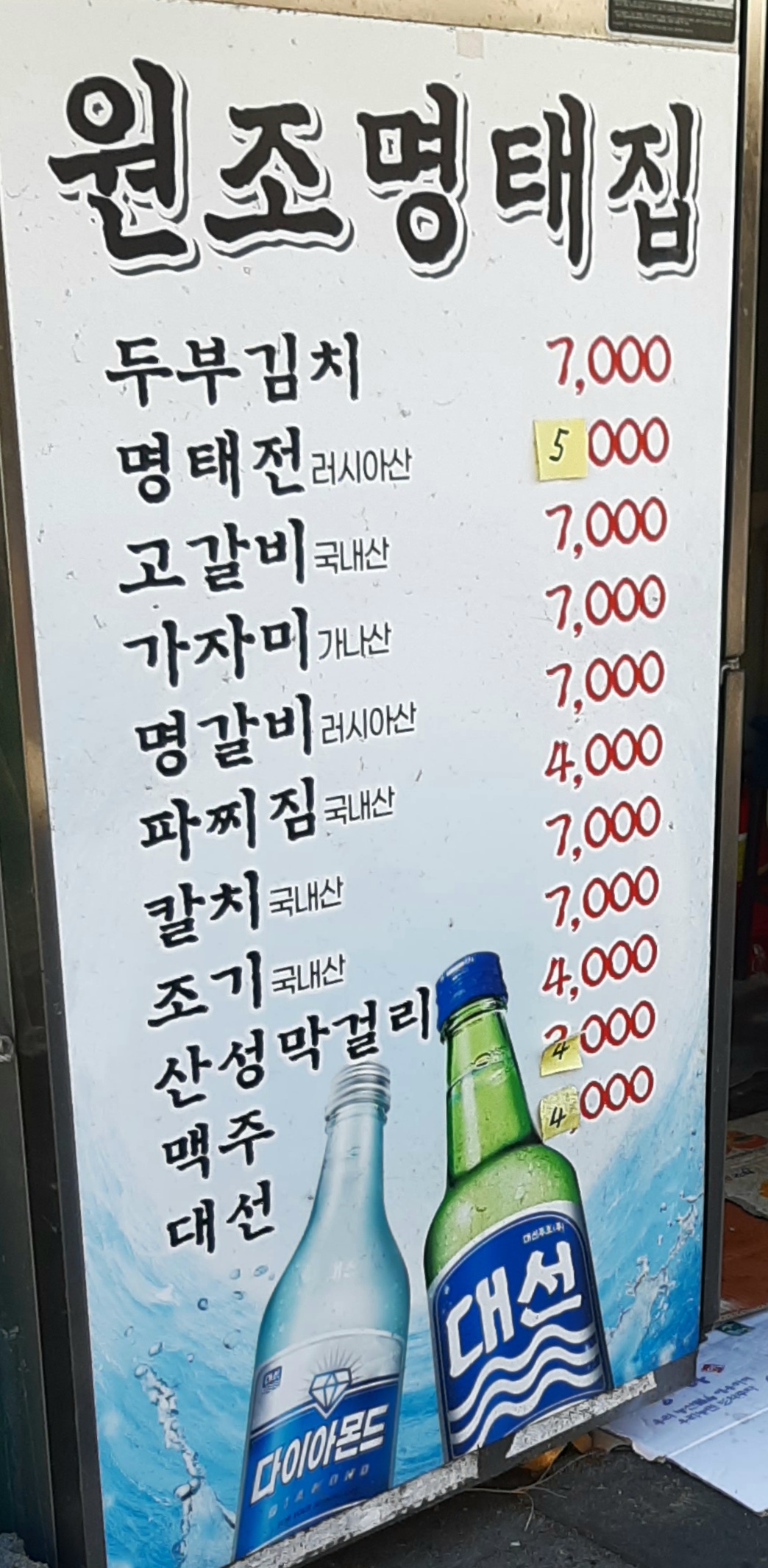 원조명태집