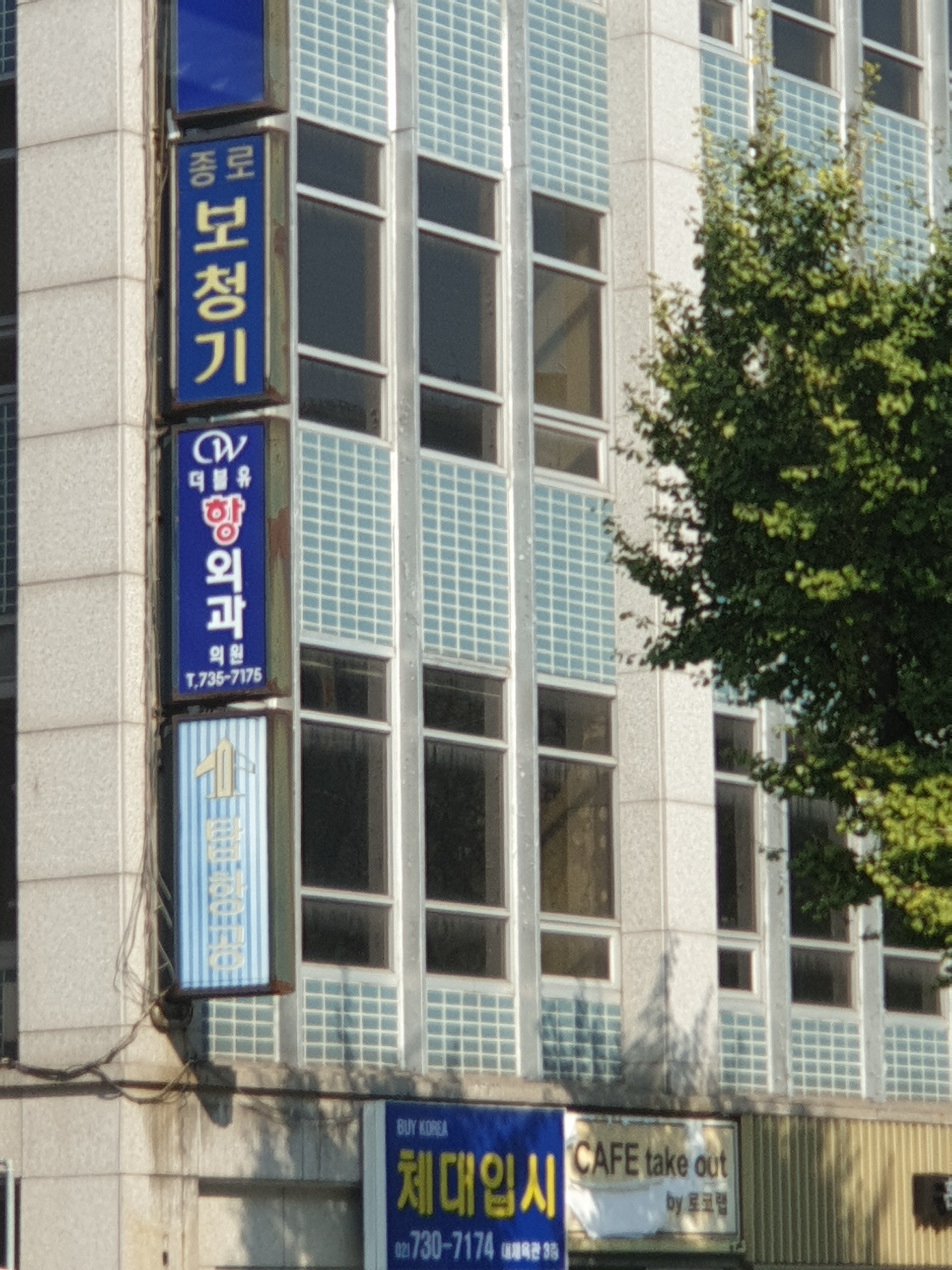 더블유항외과의원 종로점