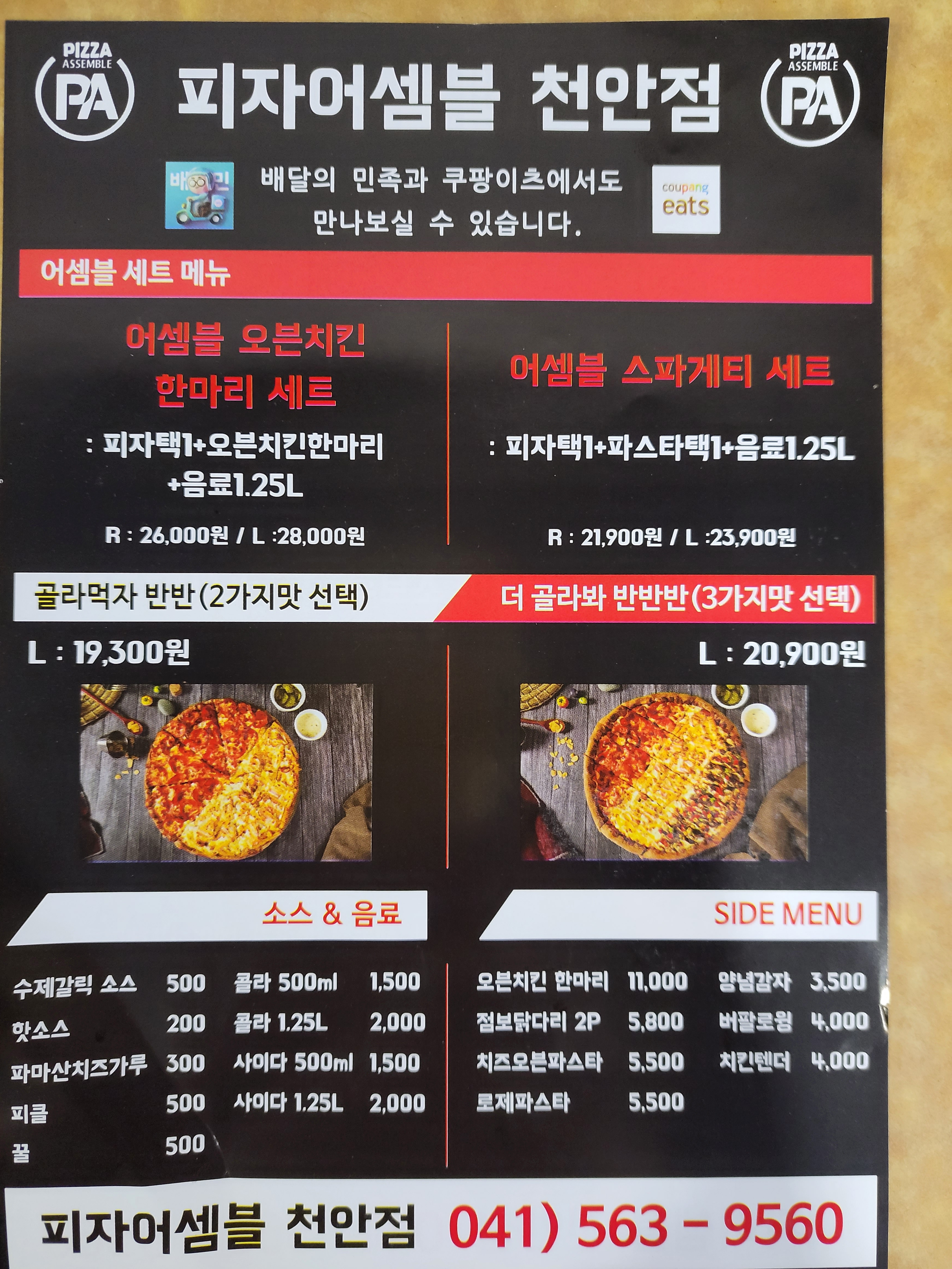 피자어셈블 천안점