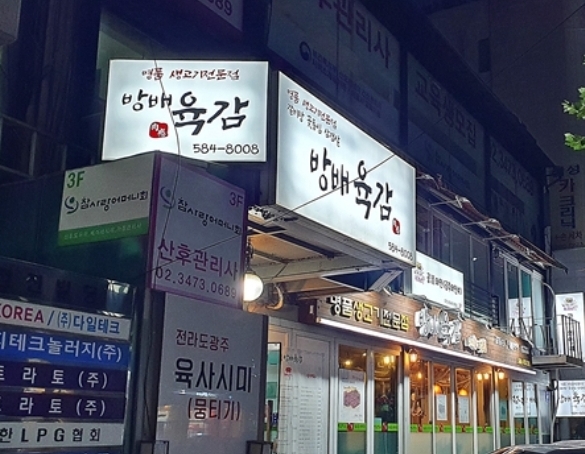 방배육감