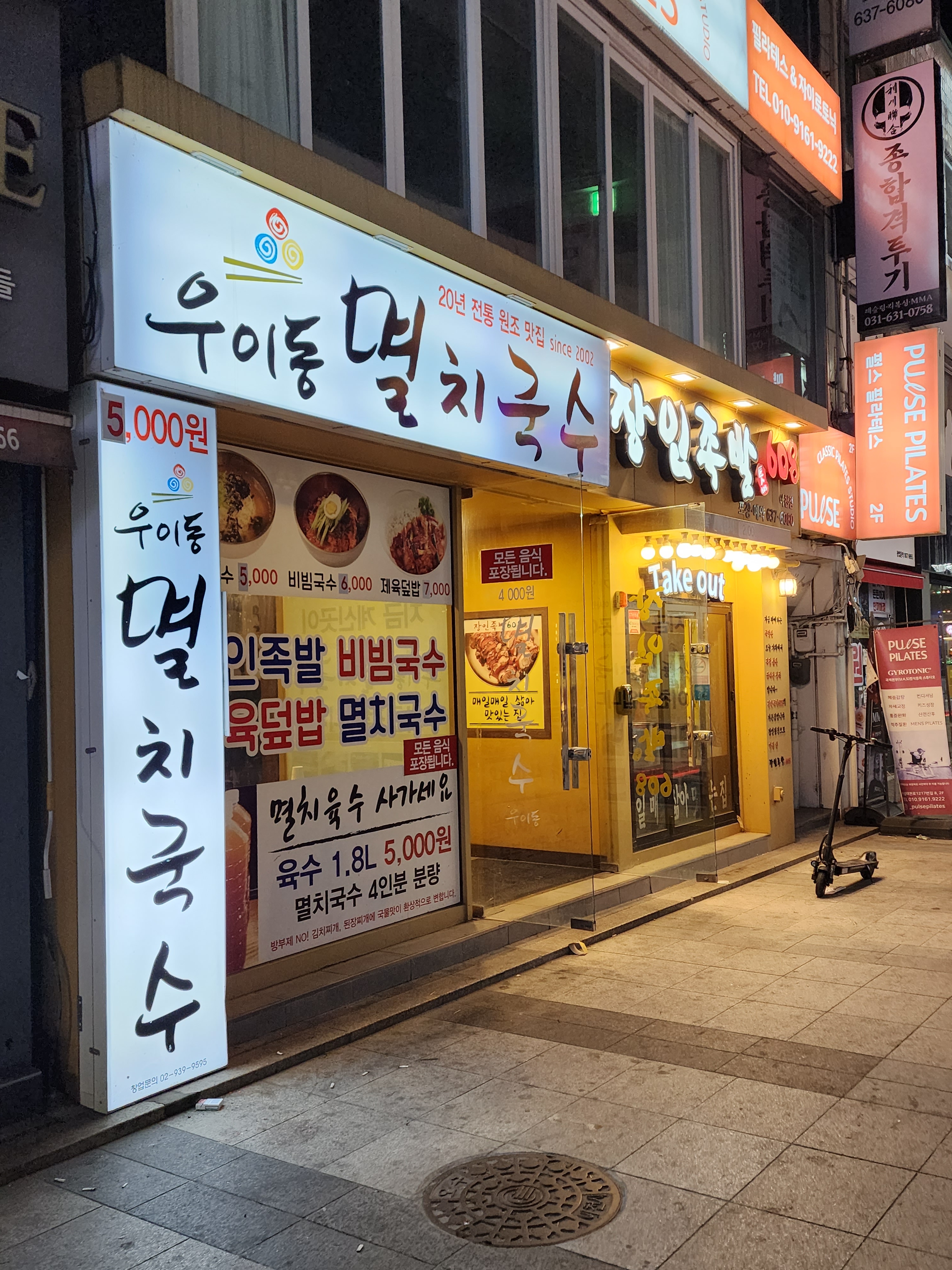 우이동 멸치국수