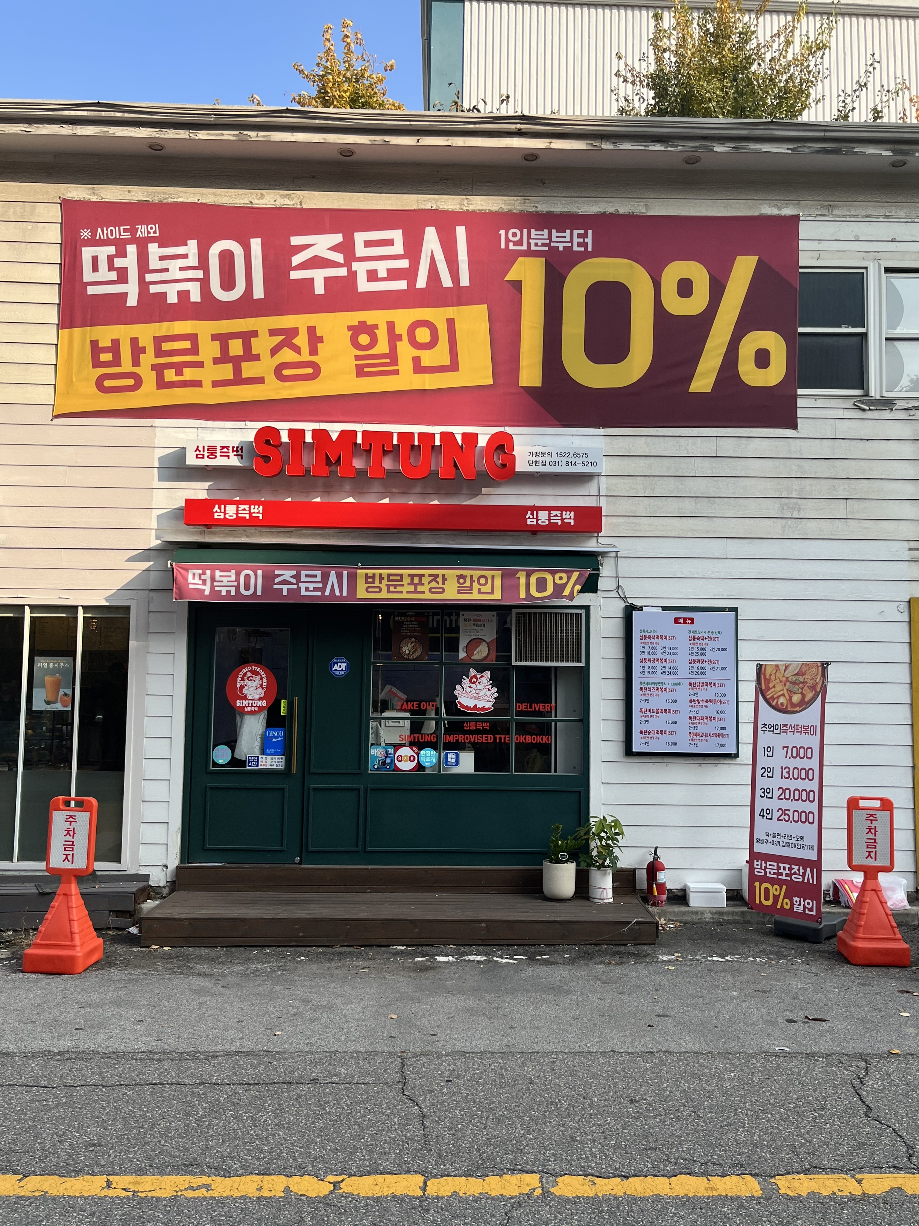 심퉁즉석떡볶이 탄현점