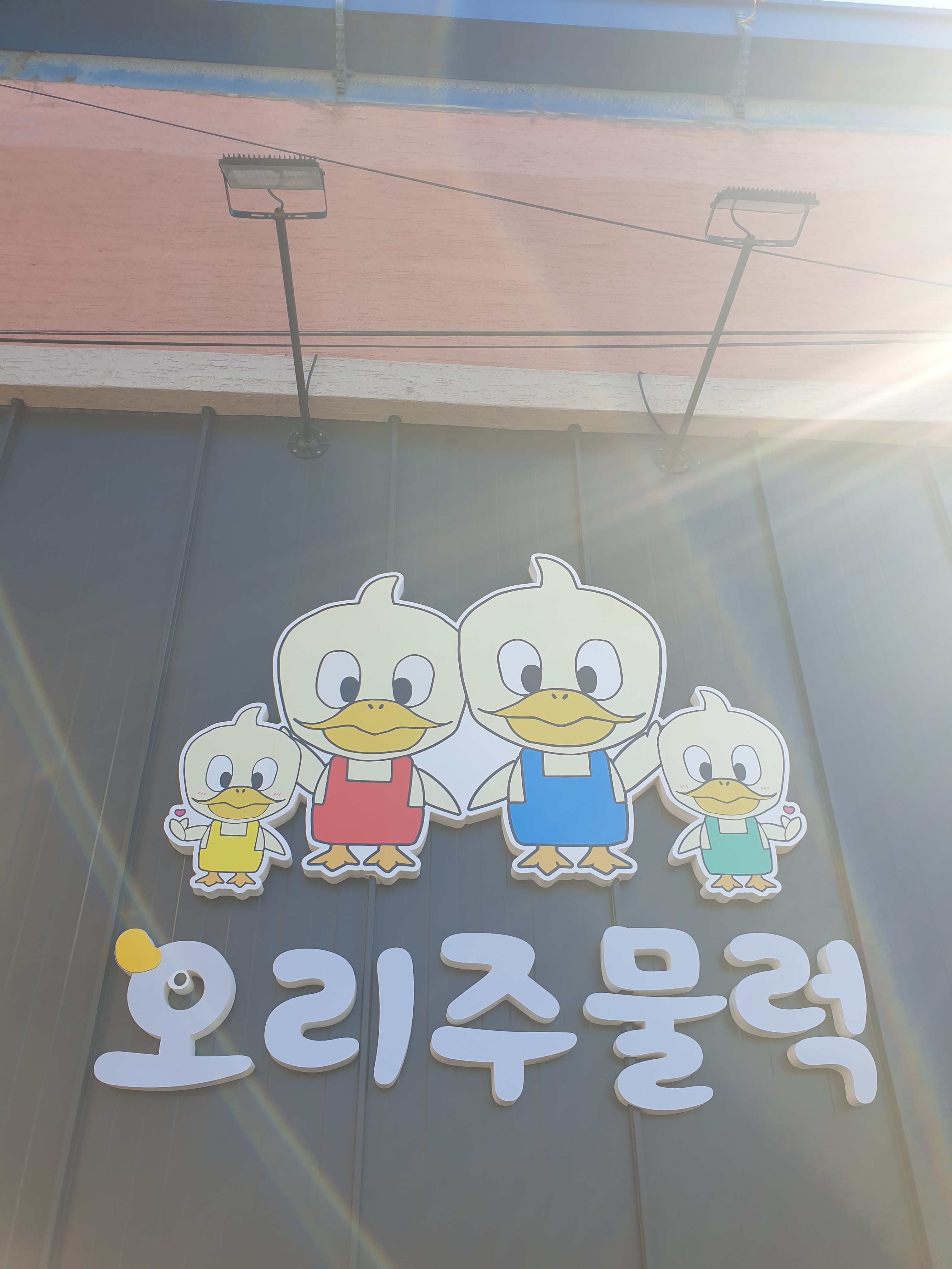 오리주물럭