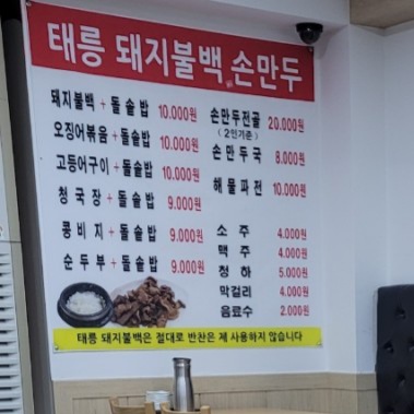 태릉 돼지불백 손만두