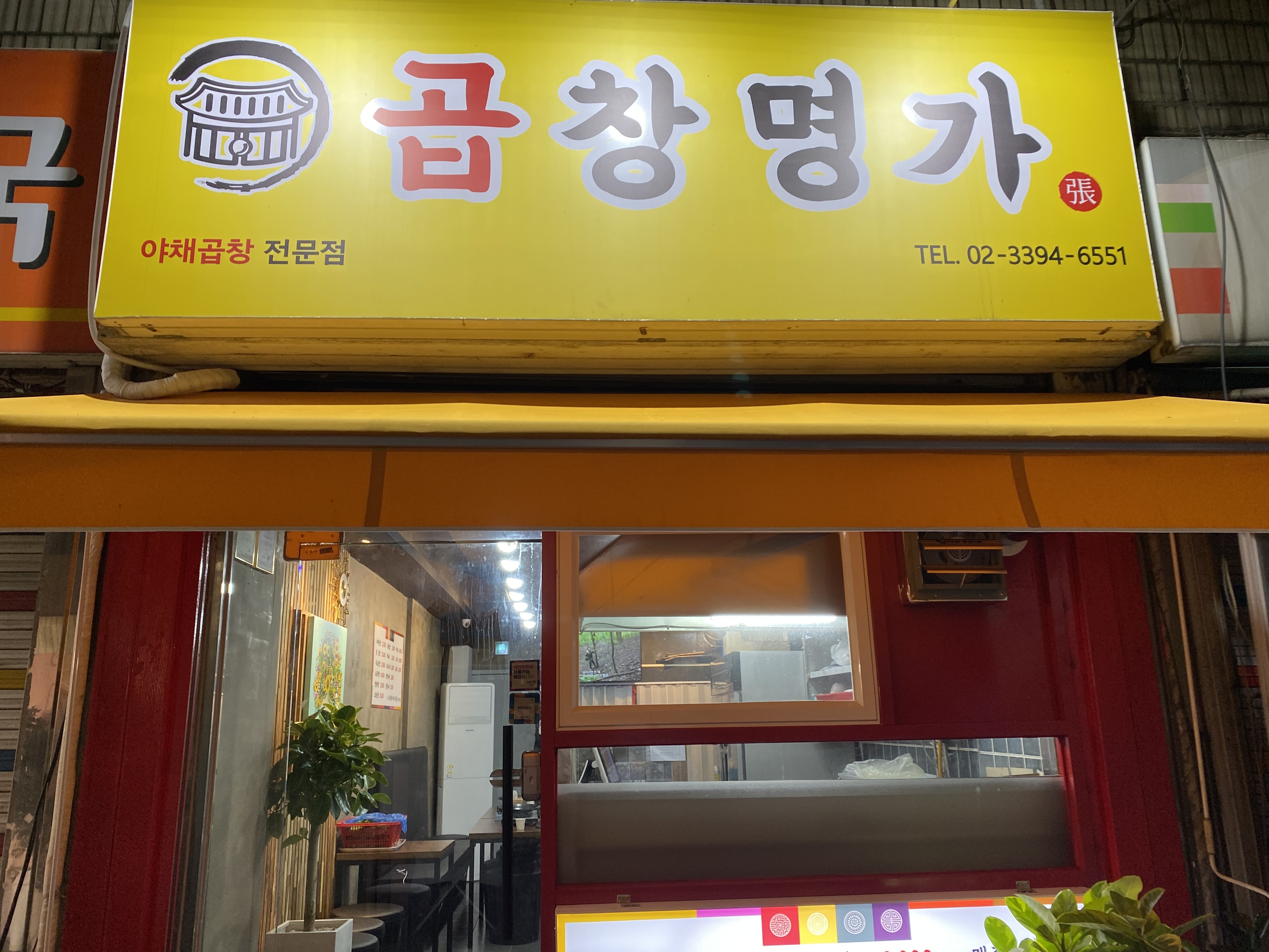 곱창명가