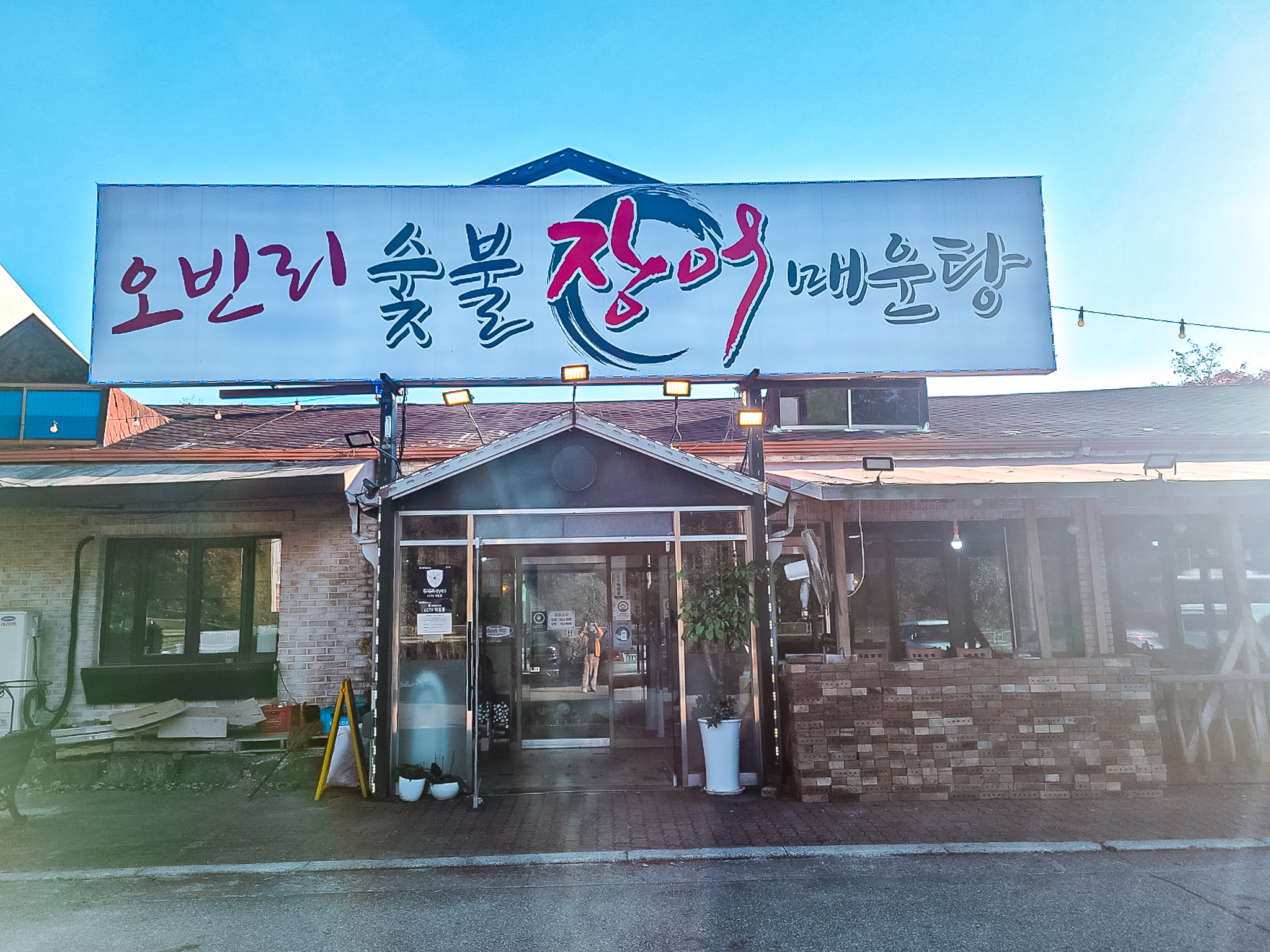 오빈리 숯불장어 매운탕