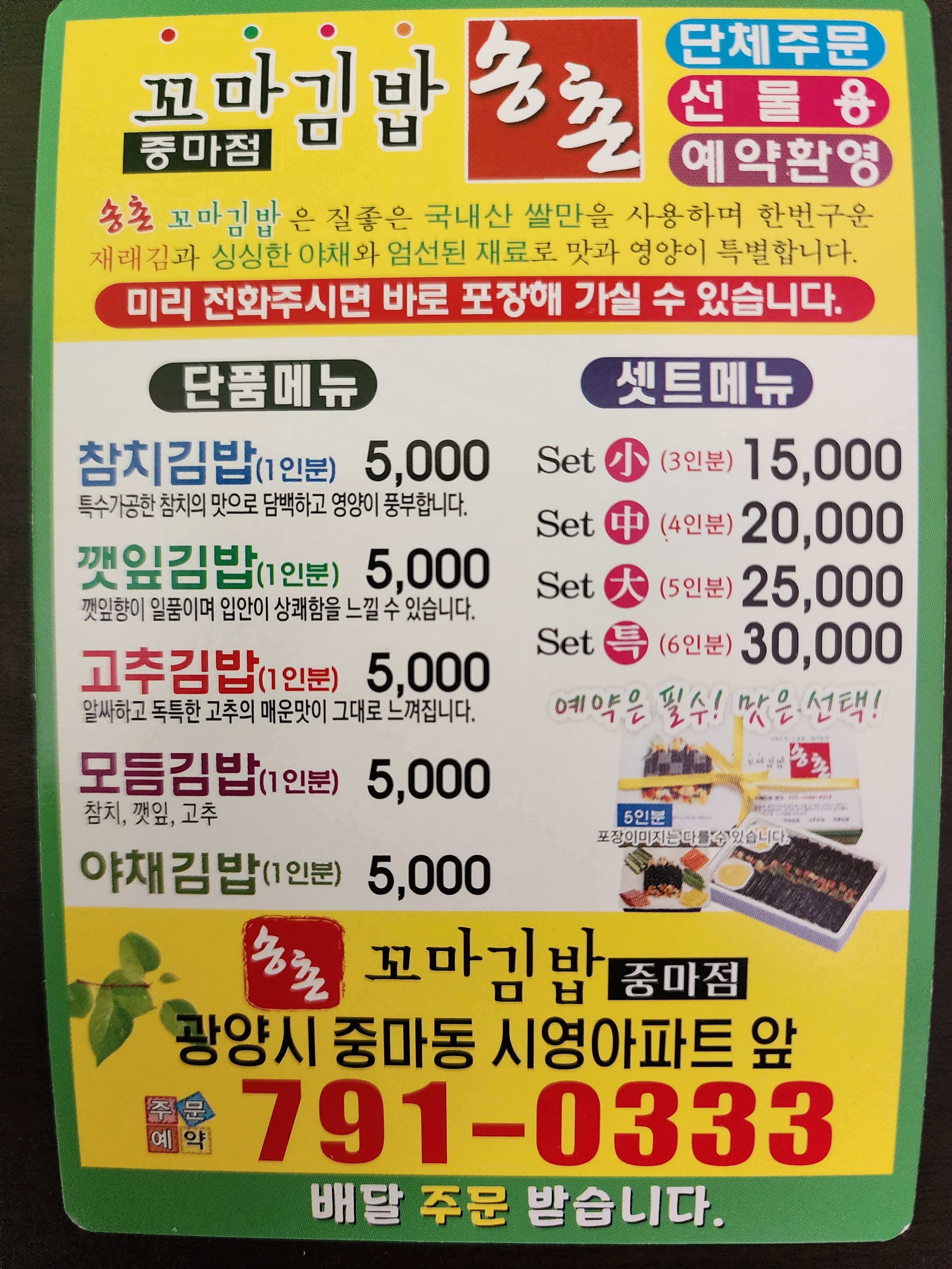 송촌꼬마김밥 중마점