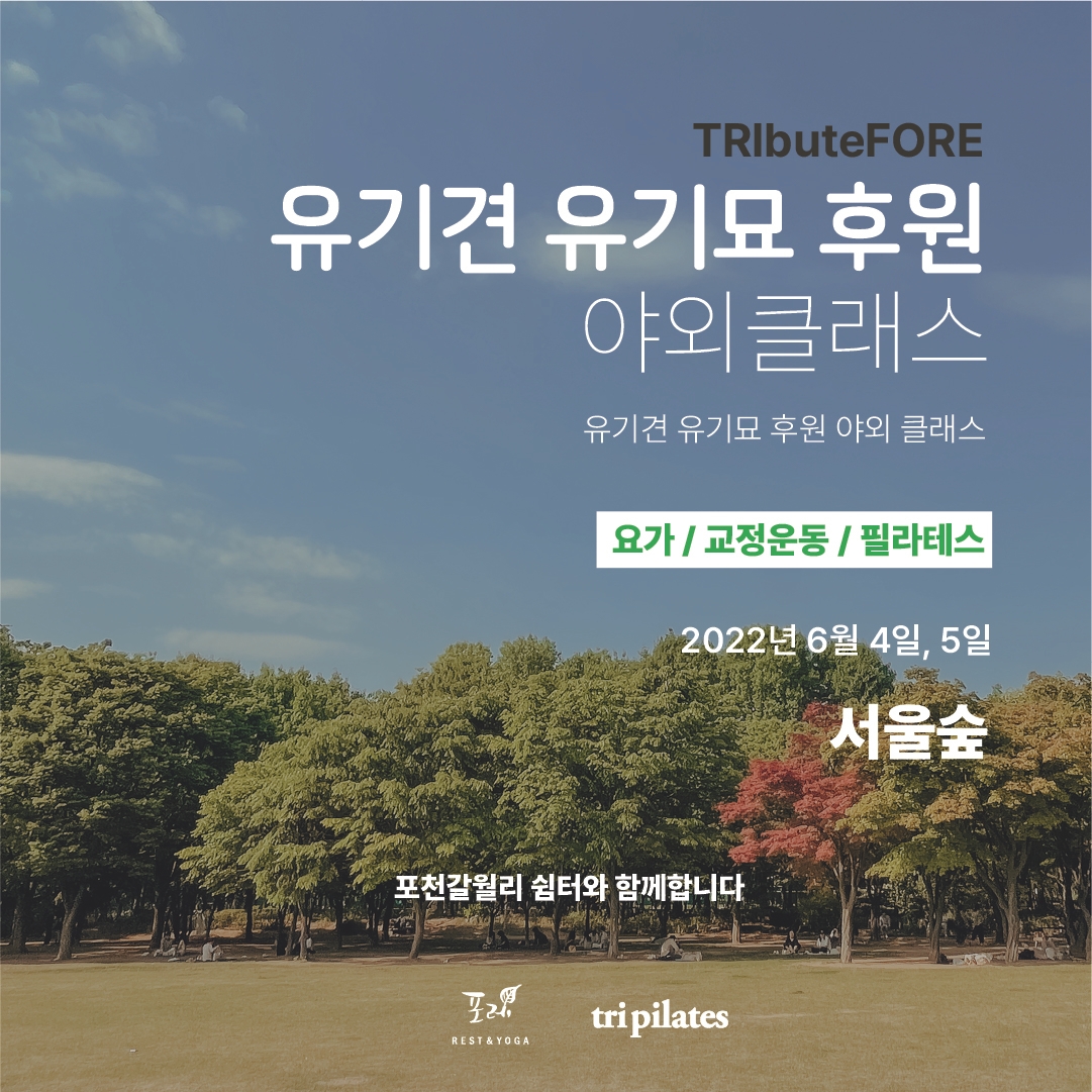 포레, 쉼과 요가