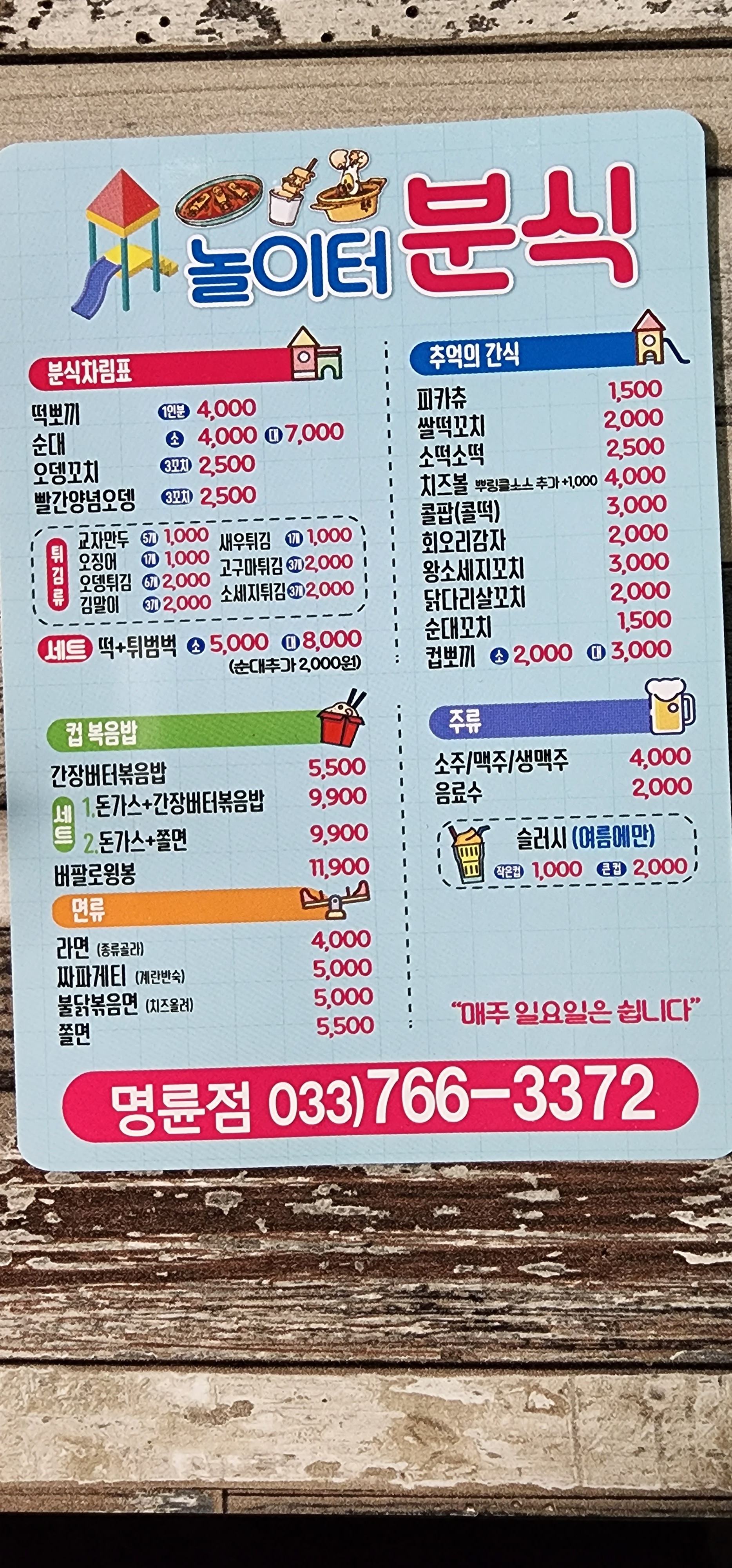 놀이터분식 명륜점