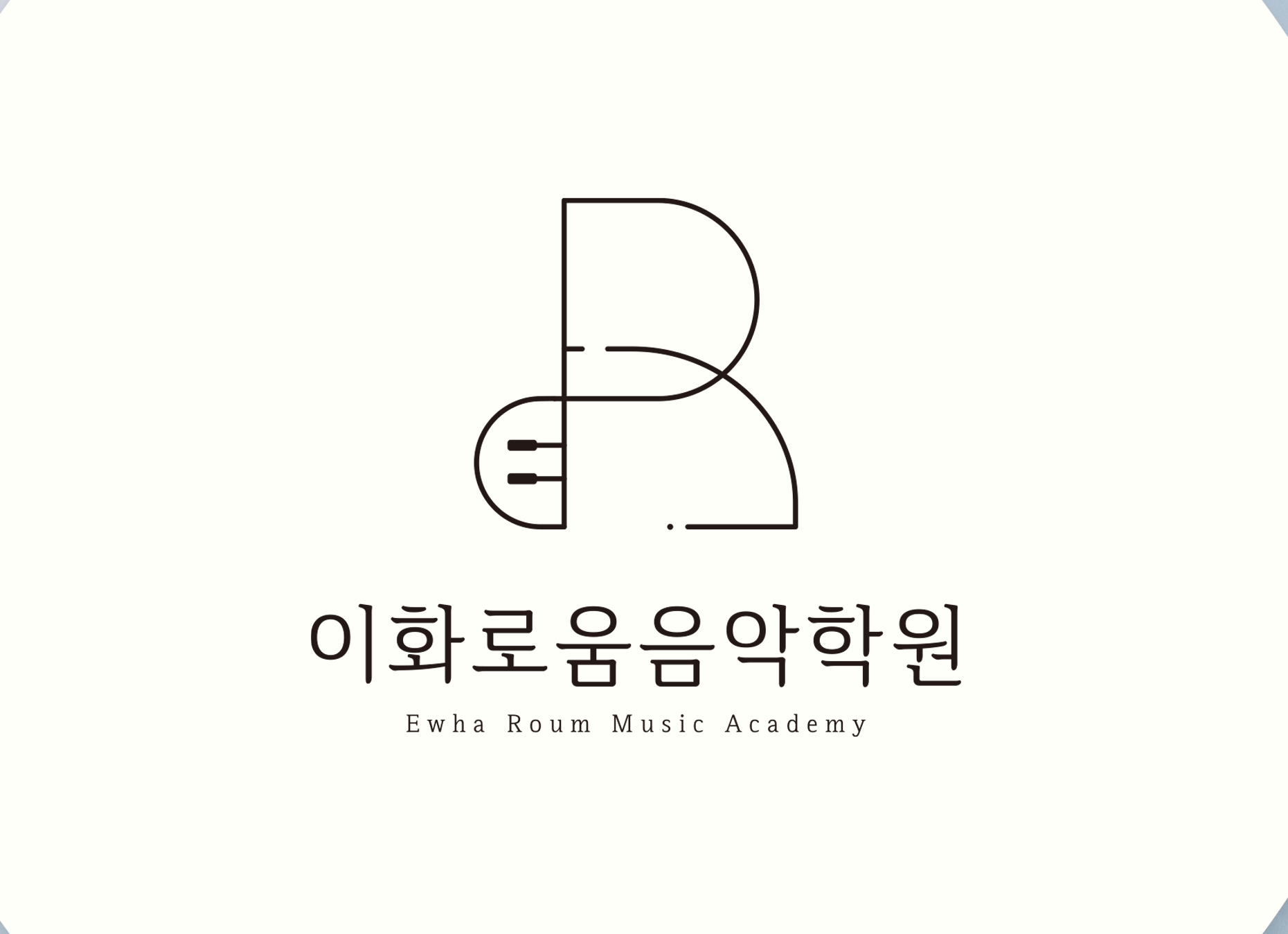 이화로움음악학원