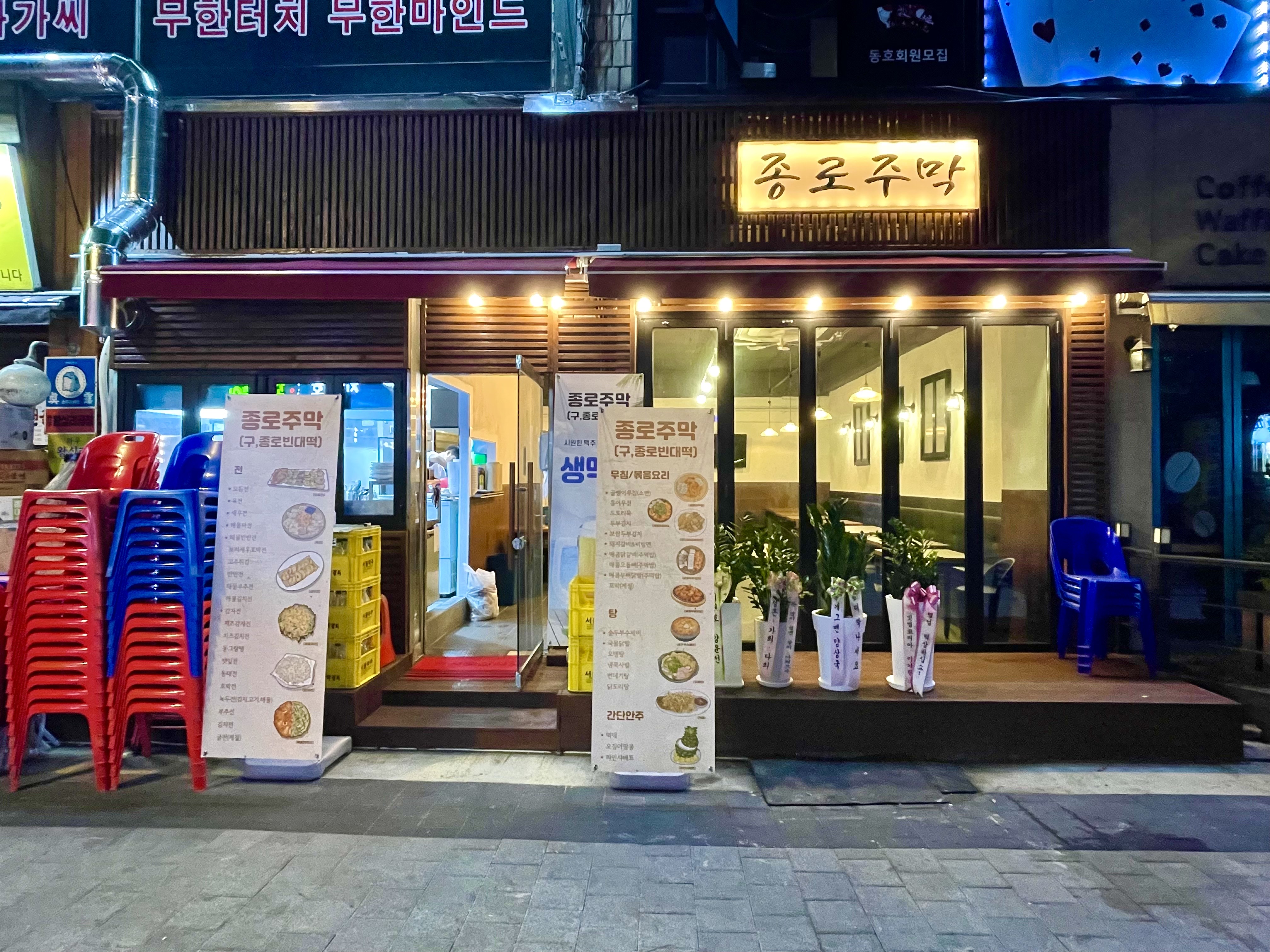 종로주막