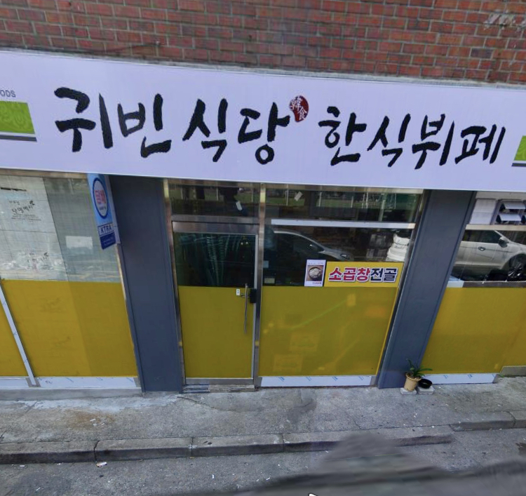 귀빈식당