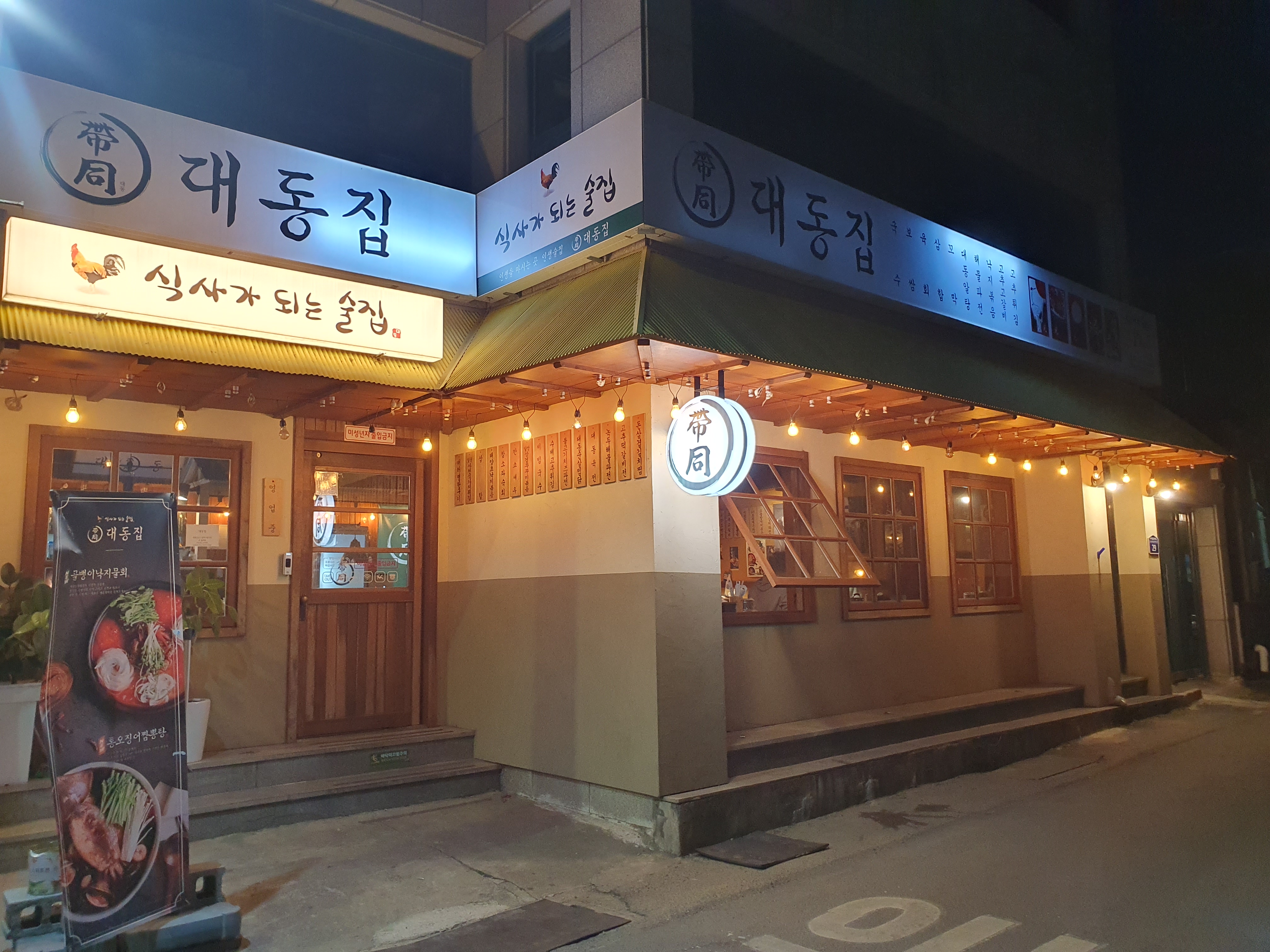 대동집 포항효자점