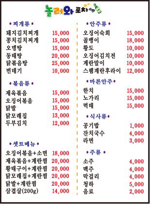 놀러와 포차