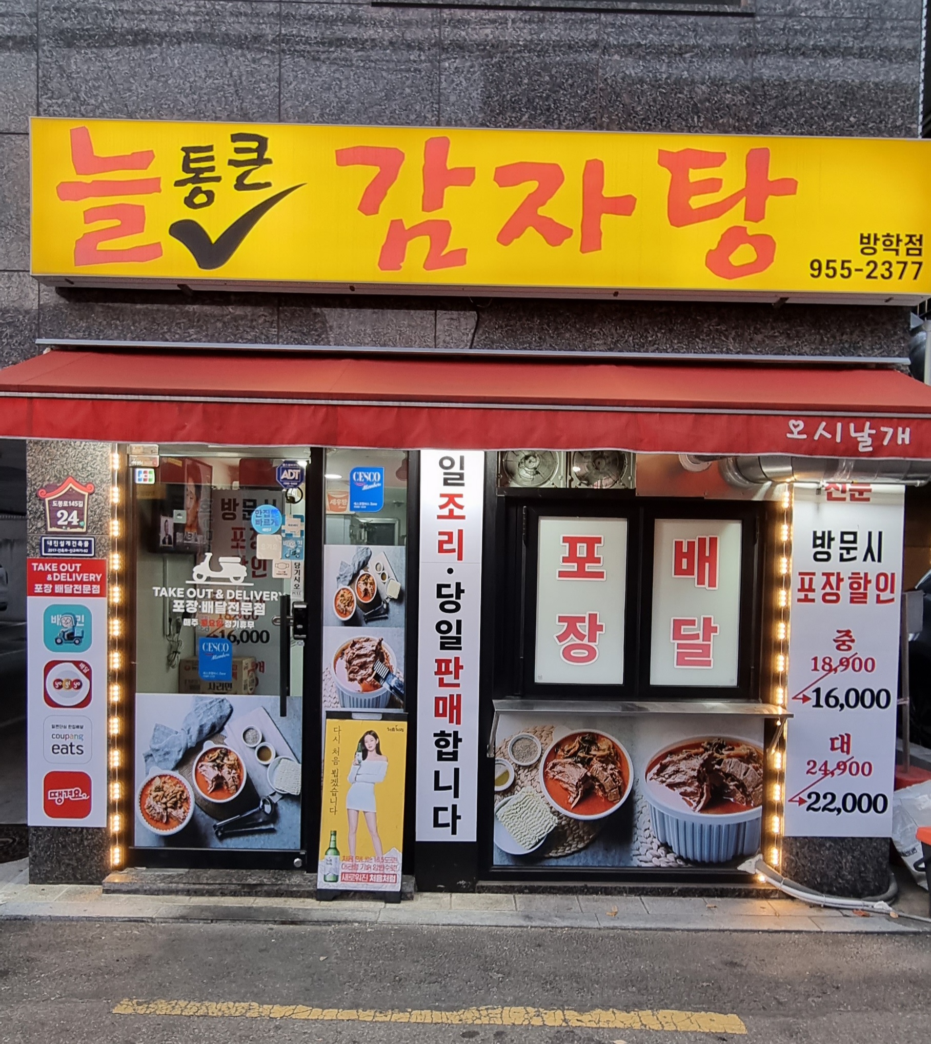 늘통큰감자탕 방학점