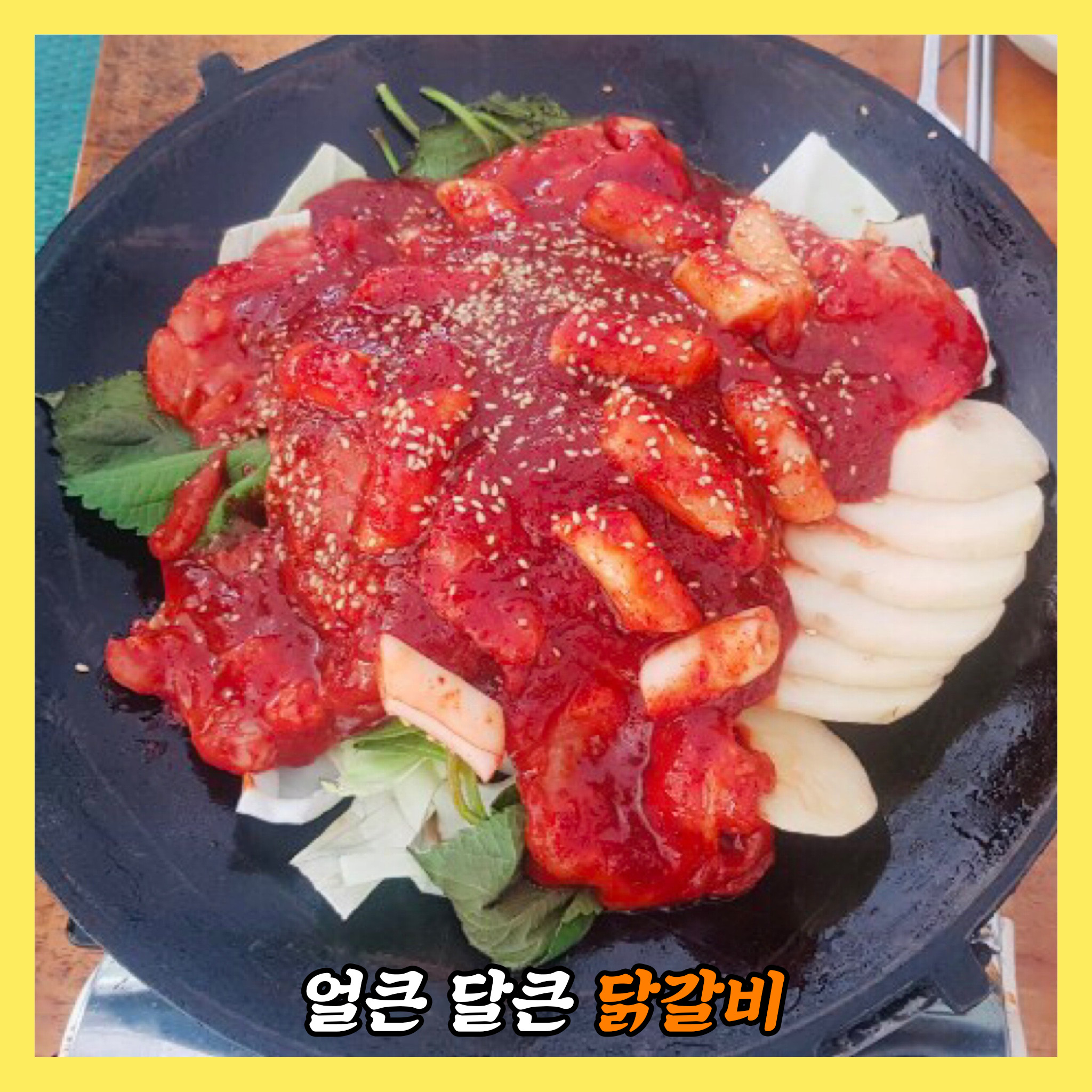닭갈비
