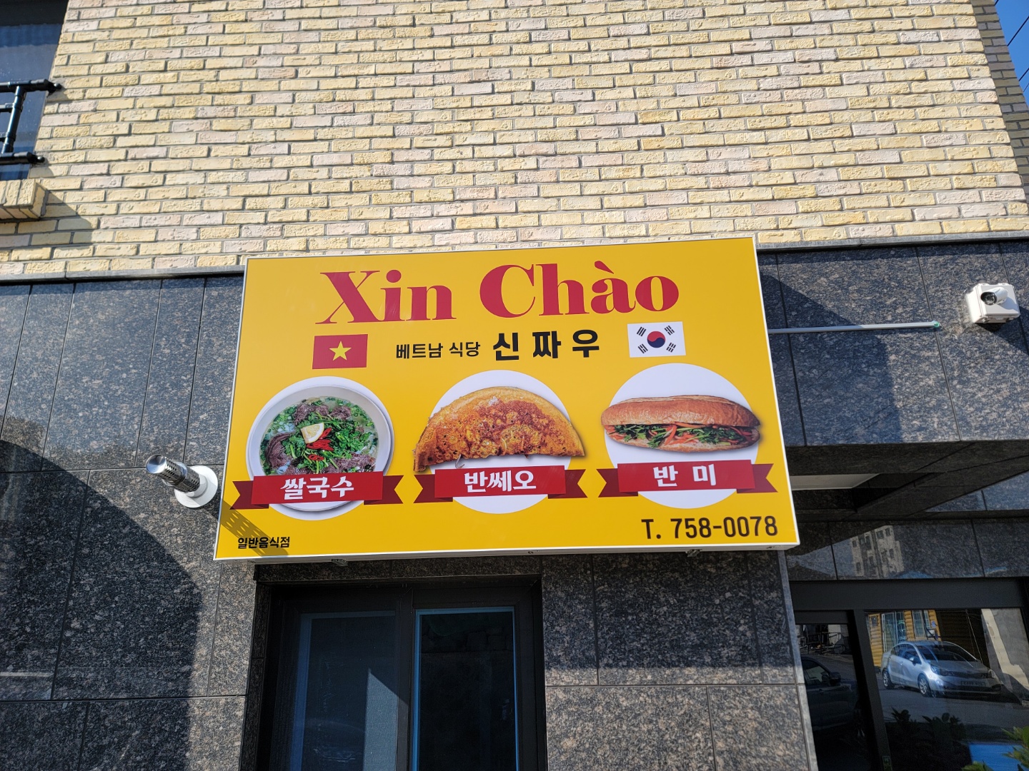 신짜우베트남쌀국수