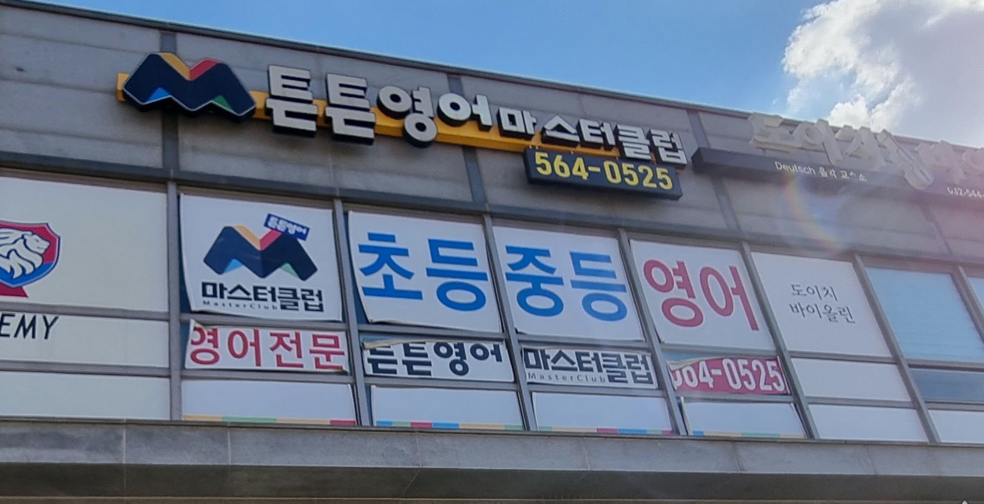 튼튼영어마스터클럽 인천초은점