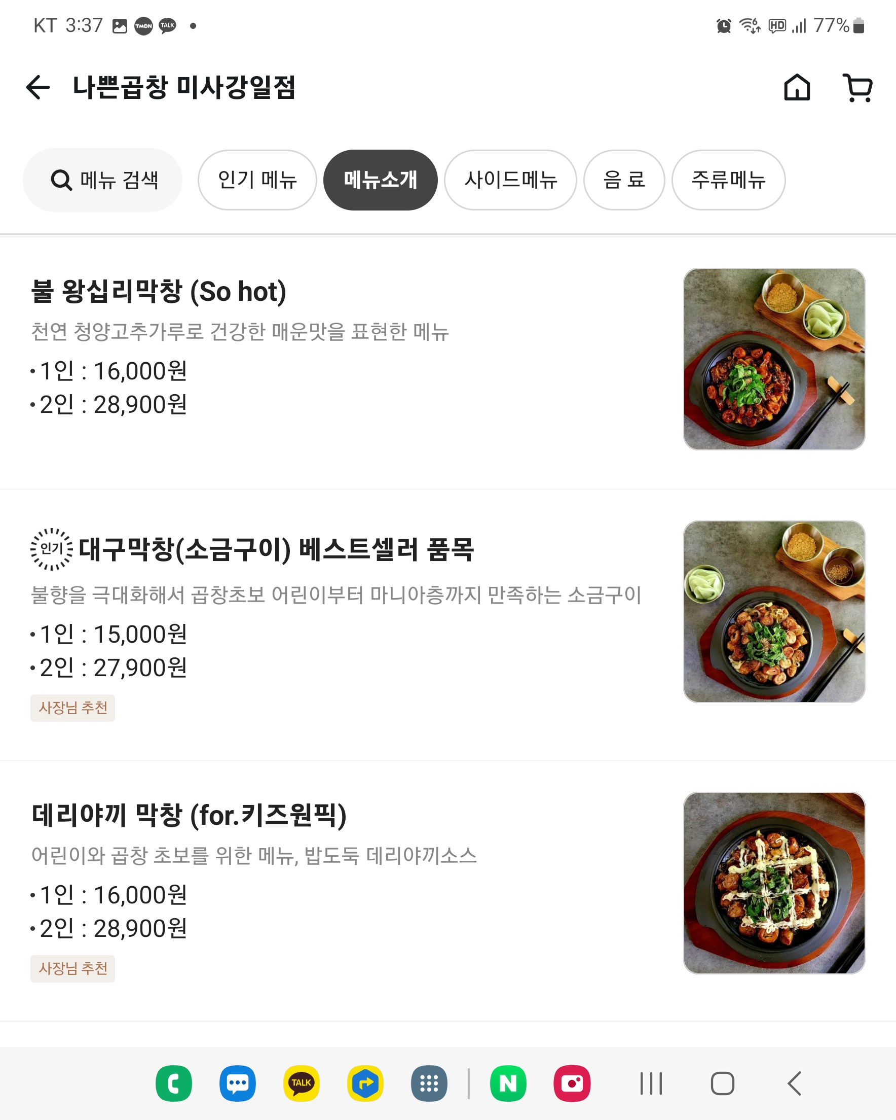 나쁜곱창 강동미사점